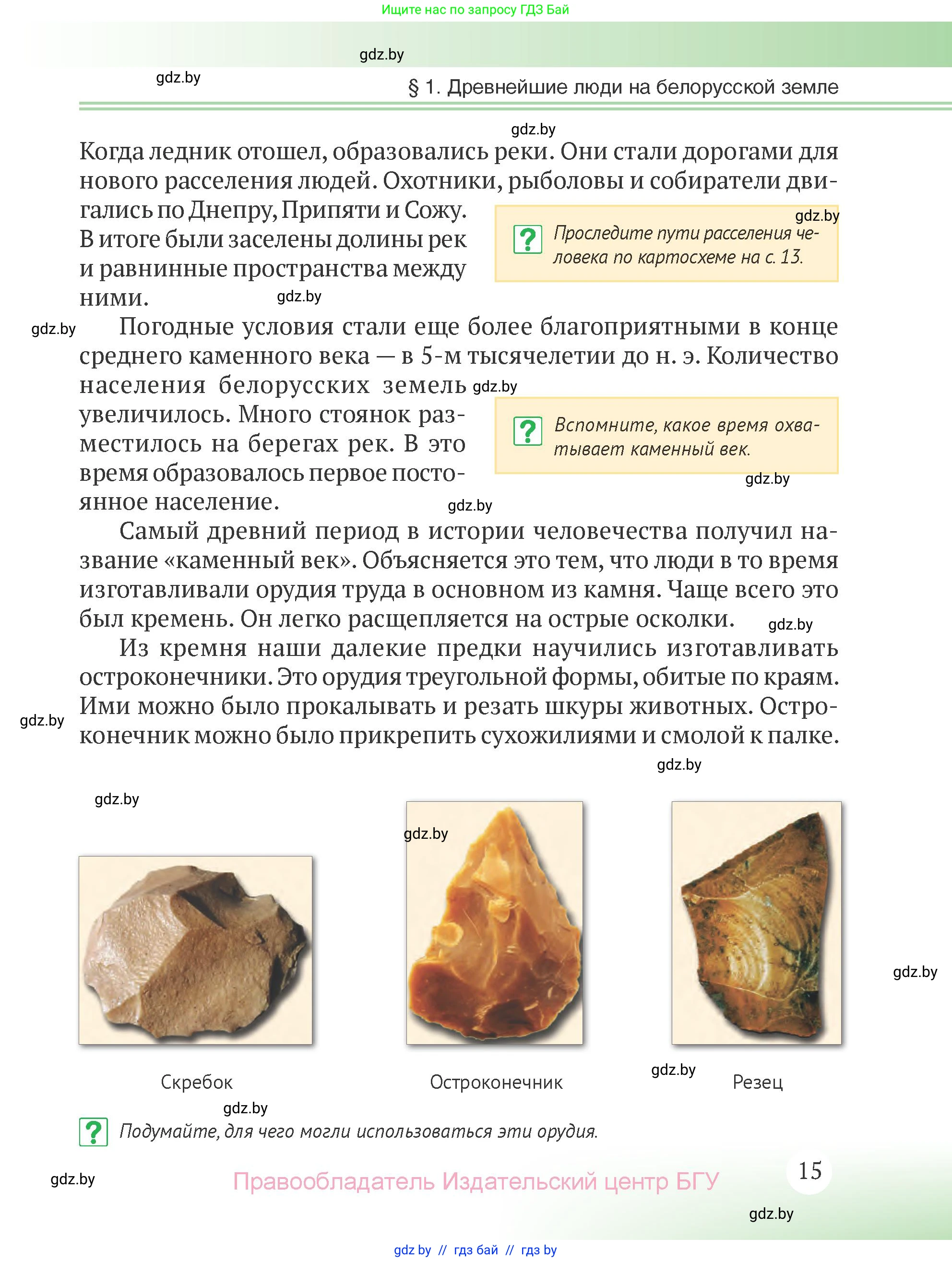 История Беларуси (Гісторыя Беларусі), 6 класс Учебник, авторы: Темушев Степан Николаевич, Бохан Юрий Николаевич, издательство Издательский центр БГУ, Минск, 2023, страница 15