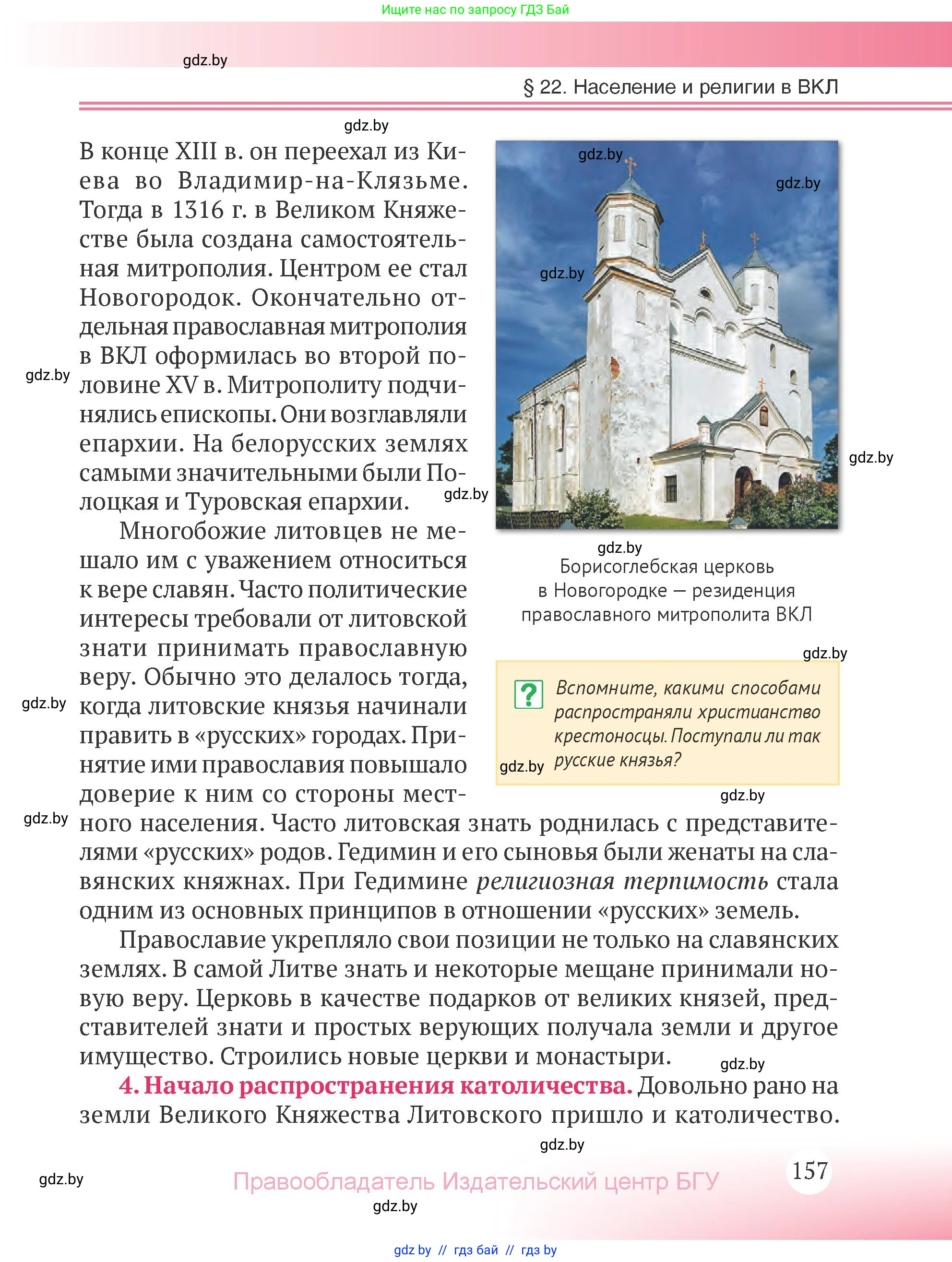 История Беларуси (Гісторыя Беларусі), 6 класс Учебник, авторы: Темушев Степан Николаевич, Бохан Юрий Николаевич, издательство Издательский центр БГУ, Минск, 2023, страница 157
