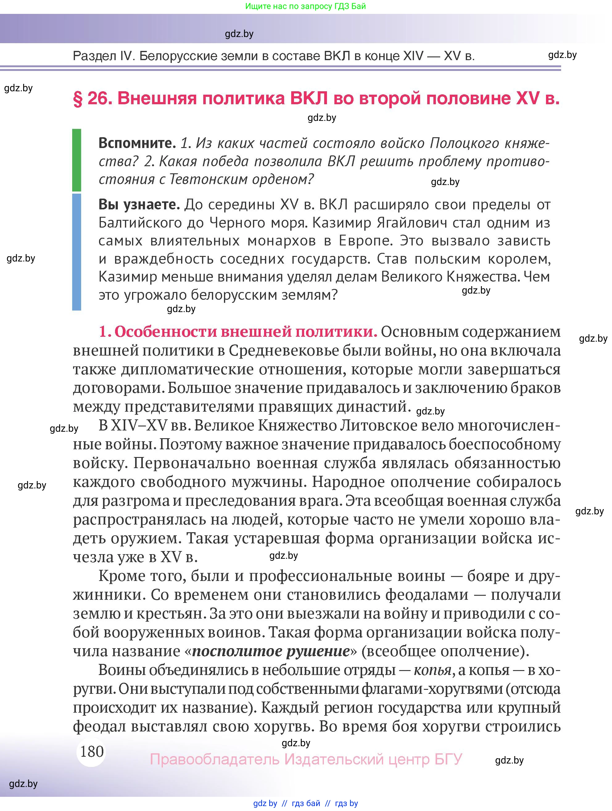 История Беларуси (Гісторыя Беларусі), 6 класс Учебник, авторы: Темушев Степан Николаевич, Бохан Юрий Николаевич, издательство Издательский центр БГУ, Минск, 2023, страница 180