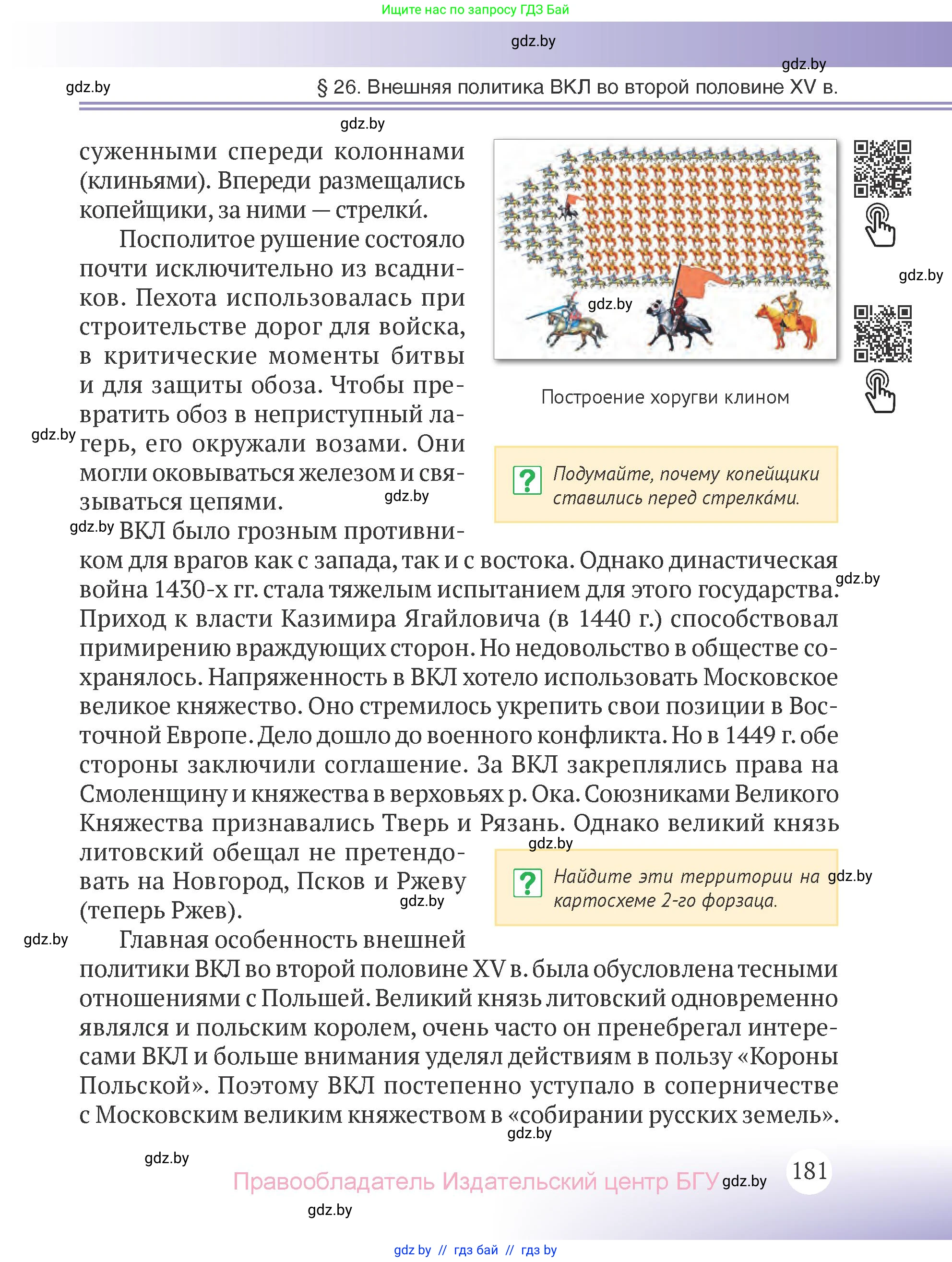 История Беларуси (Гісторыя Беларусі), 6 класс Учебник, авторы: Темушев Степан Николаевич, Бохан Юрий Николаевич, издательство Издательский центр БГУ, Минск, 2023, страница 181