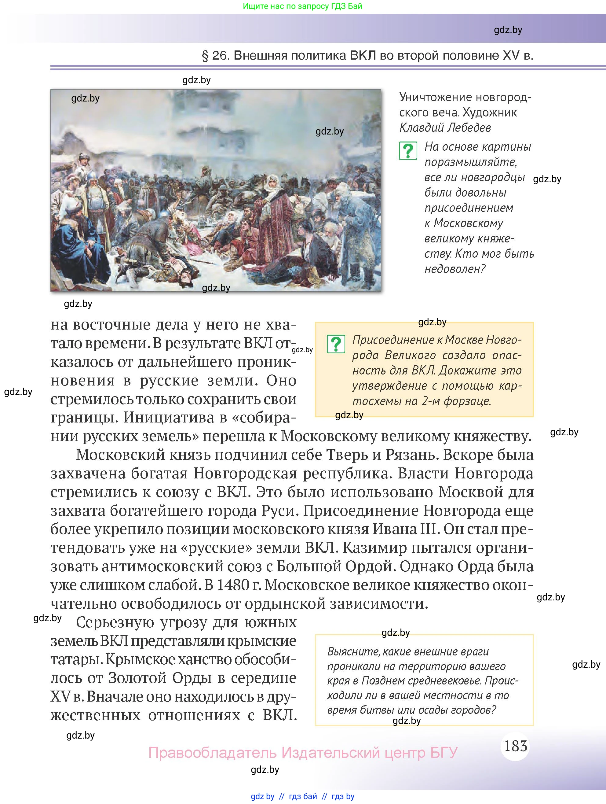 История Беларуси (Гісторыя Беларусі), 6 класс Учебник, авторы: Темушев Степан Николаевич, Бохан Юрий Николаевич, издательство Издательский центр БГУ, Минск, 2023, страница 183