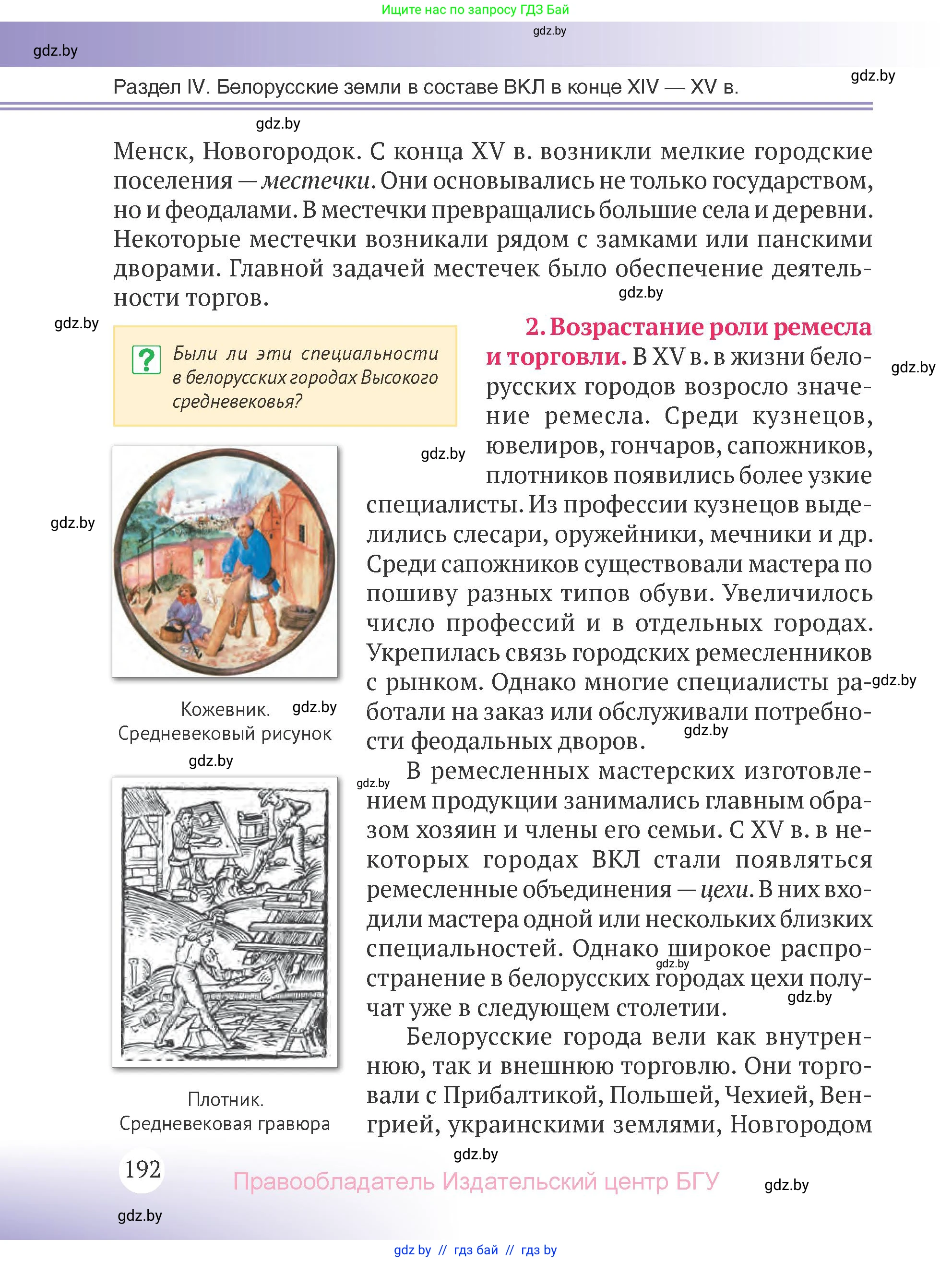 История Беларуси (Гісторыя Беларусі), 6 класс Учебник, авторы: Темушев Степан Николаевич, Бохан Юрий Николаевич, издательство Издательский центр БГУ, Минск, 2023, страница 192
