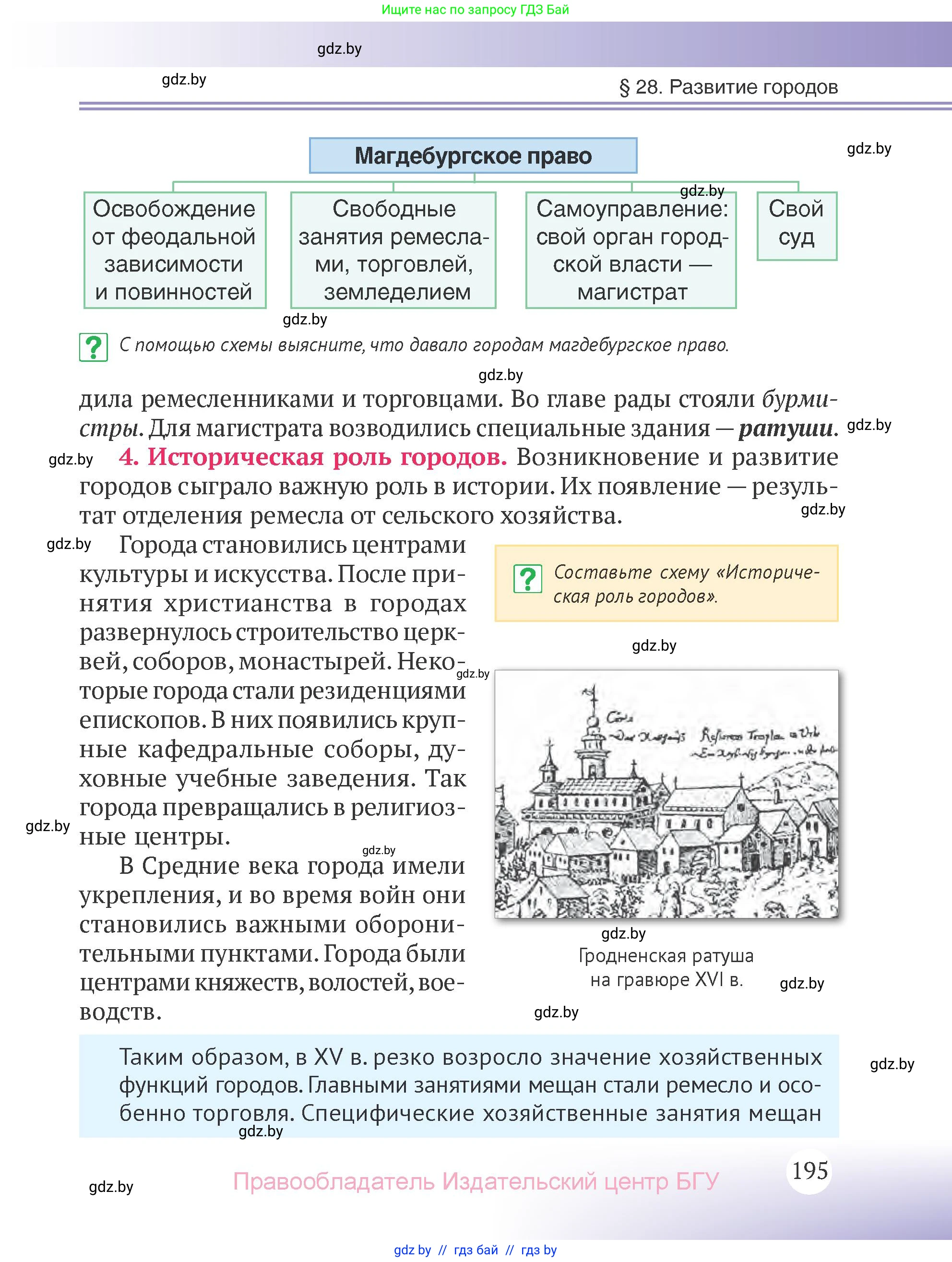 История Беларуси (Гісторыя Беларусі), 6 класс Учебник, авторы: Темушев Степан Николаевич, Бохан Юрий Николаевич, издательство Издательский центр БГУ, Минск, 2023, страница 195