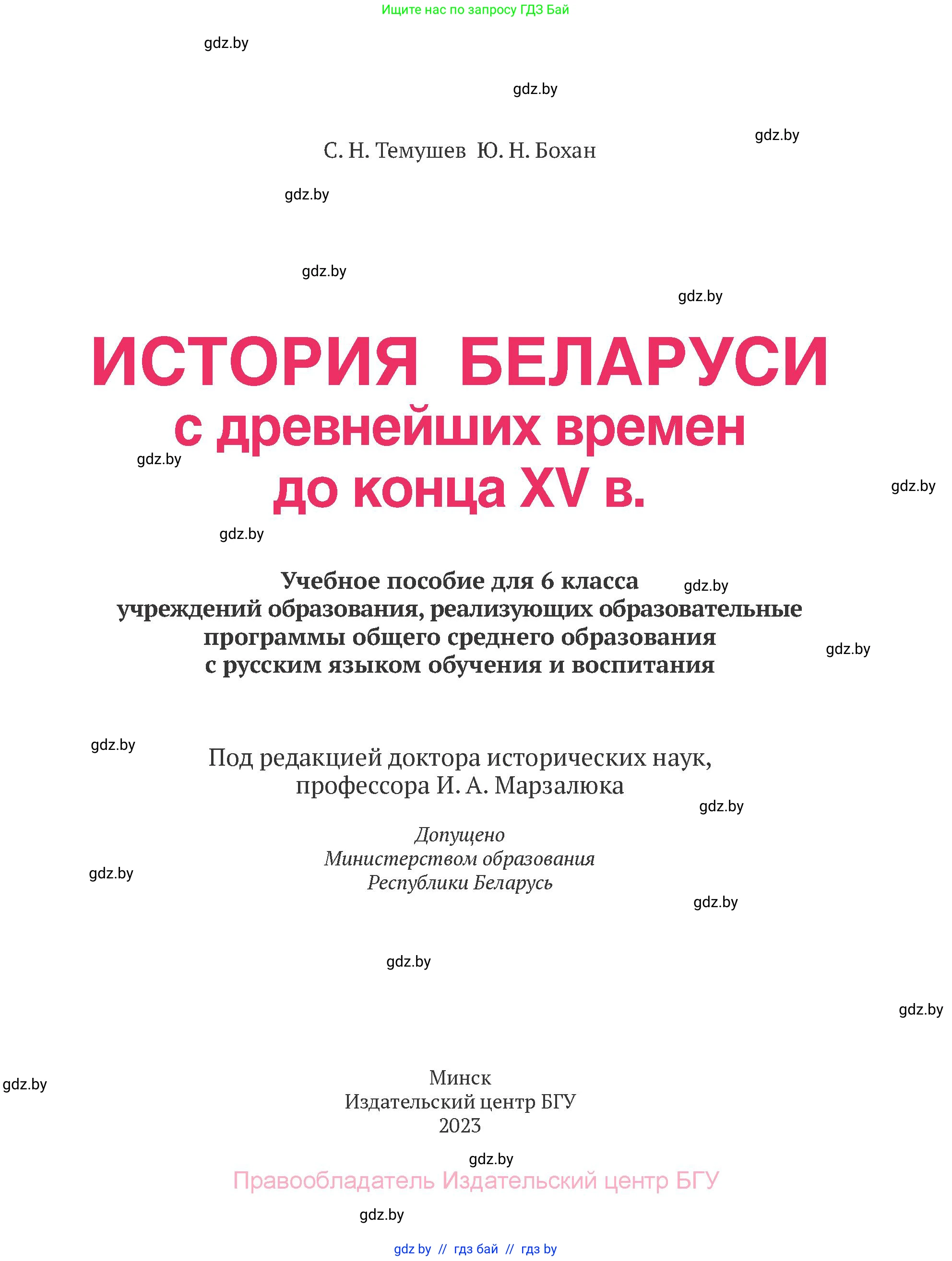 История Беларуси (Гісторыя Беларусі), 6 класс Учебник, авторы: Темушев Степан Николаевич, Бохан Юрий Николаевич, издательство Издательский центр БГУ, Минск, 2023, страница 2
