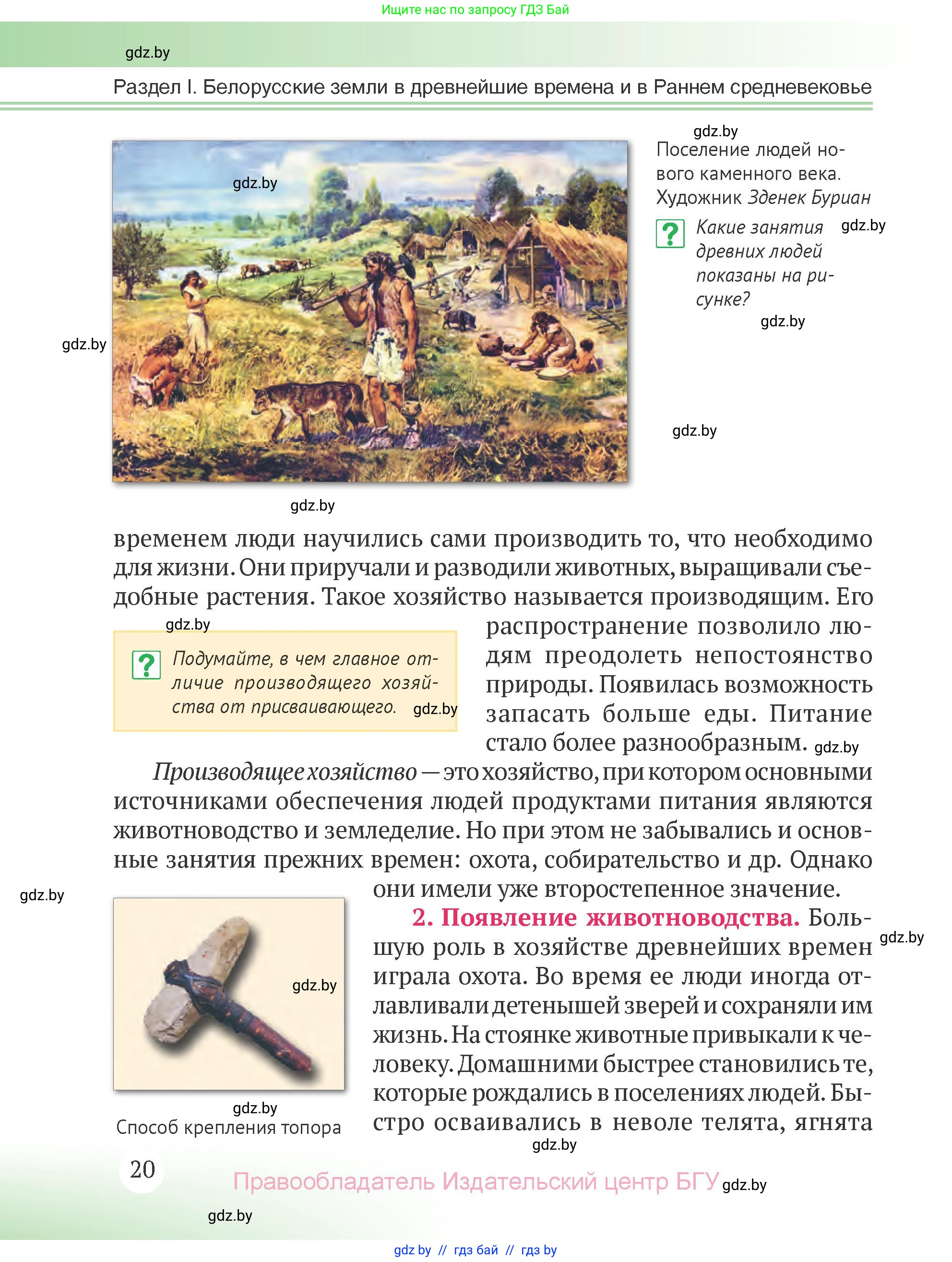 История Беларуси (Гісторыя Беларусі), 6 класс Учебник, авторы: Темушев Степан Николаевич, Бохан Юрий Николаевич, издательство Издательский центр БГУ, Минск, 2023, страница 20