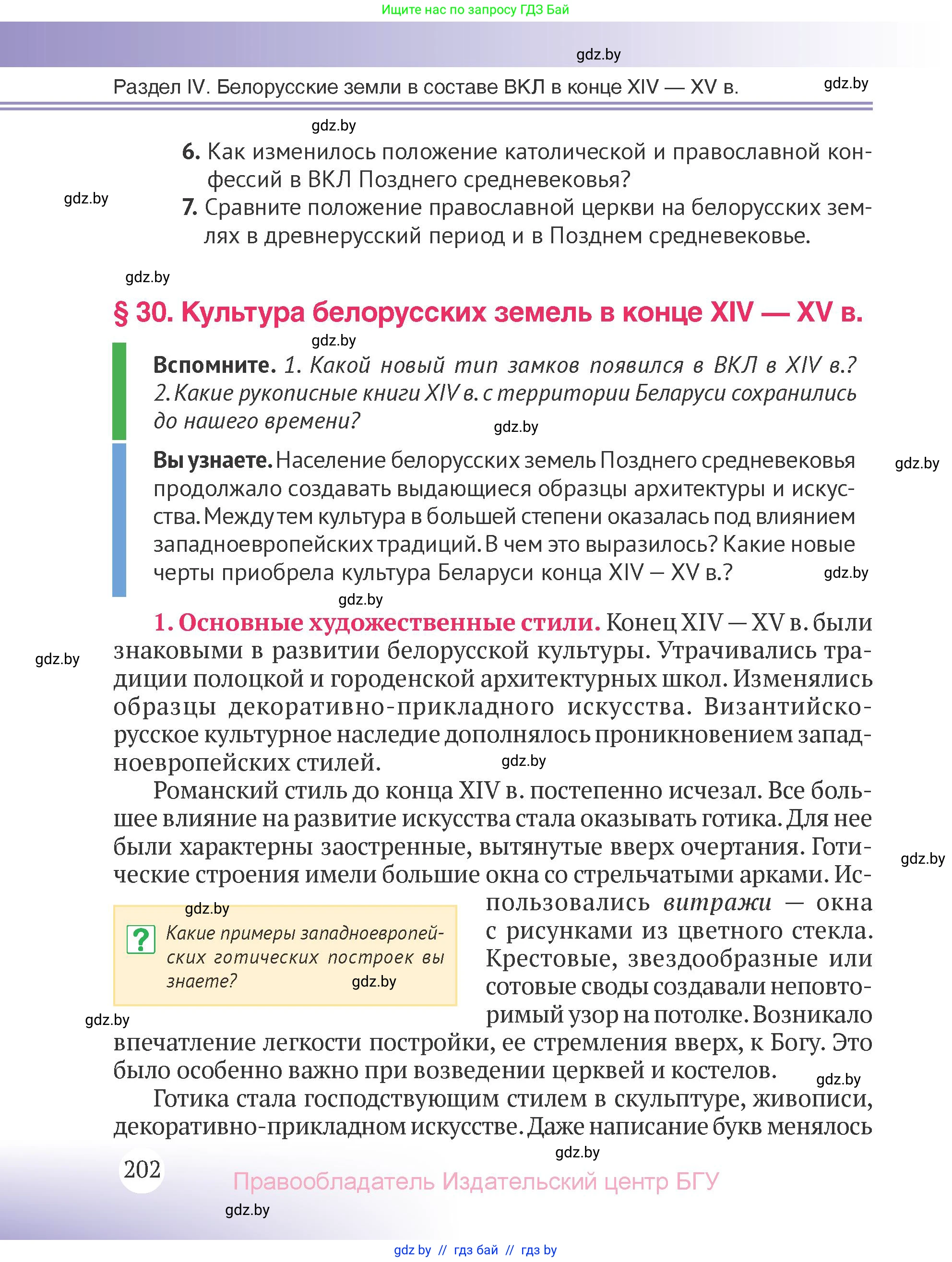 История Беларуси (Гісторыя Беларусі), 6 класс Учебник, авторы: Темушев Степан Николаевич, Бохан Юрий Николаевич, издательство Издательский центр БГУ, Минск, 2023, страница 202