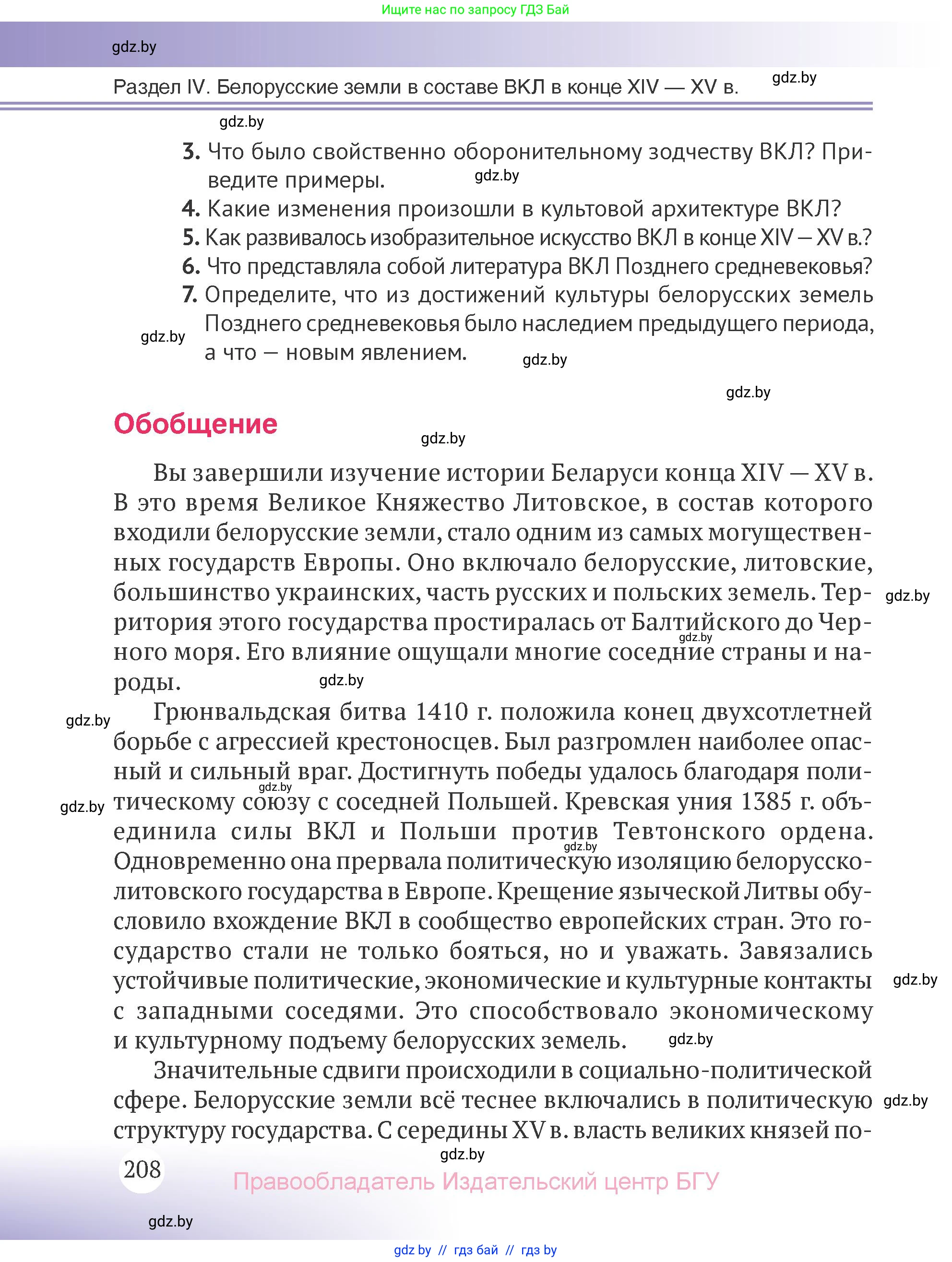 История Беларуси (Гісторыя Беларусі), 6 класс Учебник, авторы: Темушев Степан Николаевич, Бохан Юрий Николаевич, издательство Издательский центр БГУ, Минск, 2023, страница 208