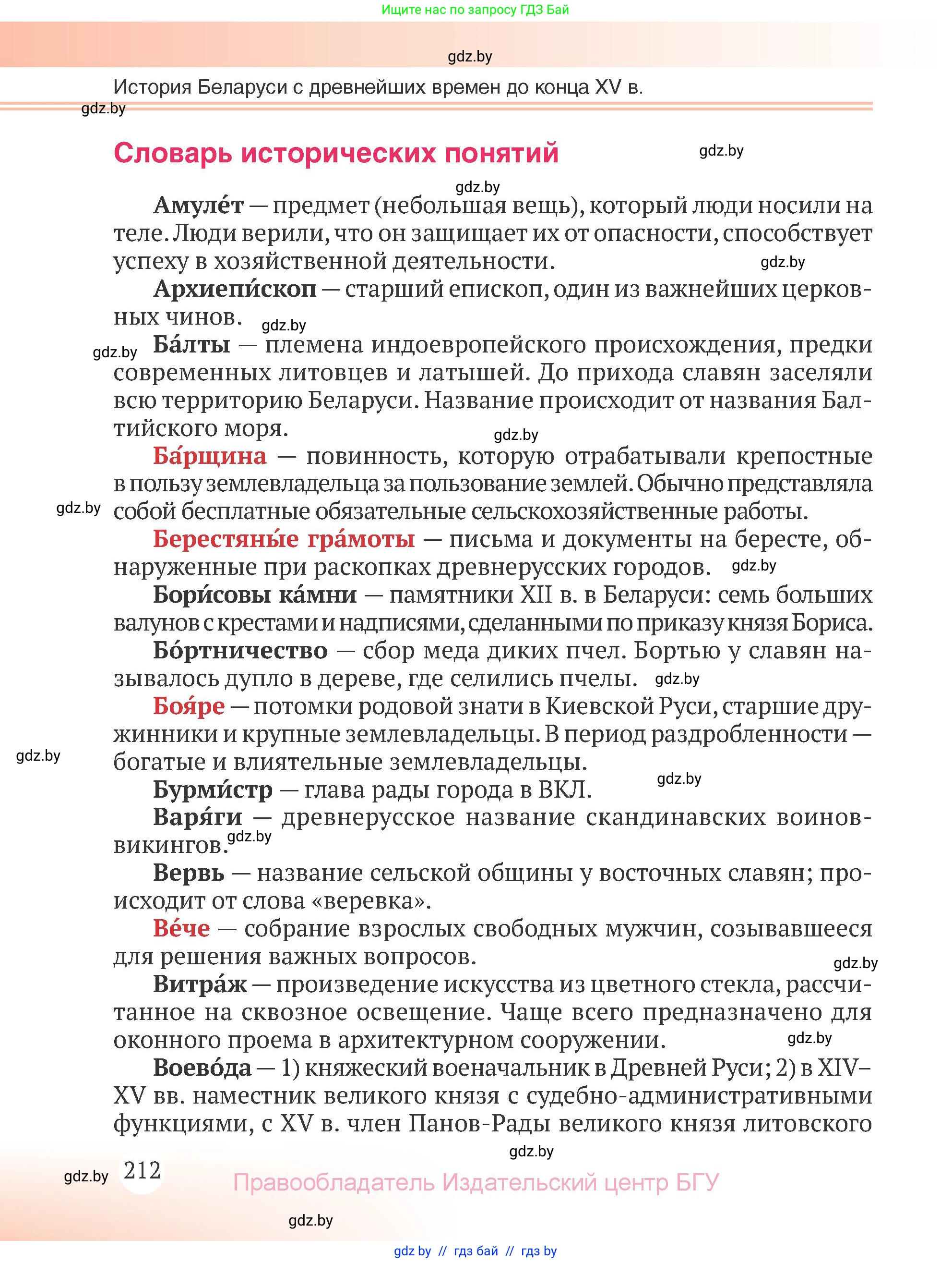 История Беларуси (Гісторыя Беларусі), 6 класс Учебник, авторы: Темушев Степан Николаевич, Бохан Юрий Николаевич, издательство Издательский центр БГУ, Минск, 2023, страница 212