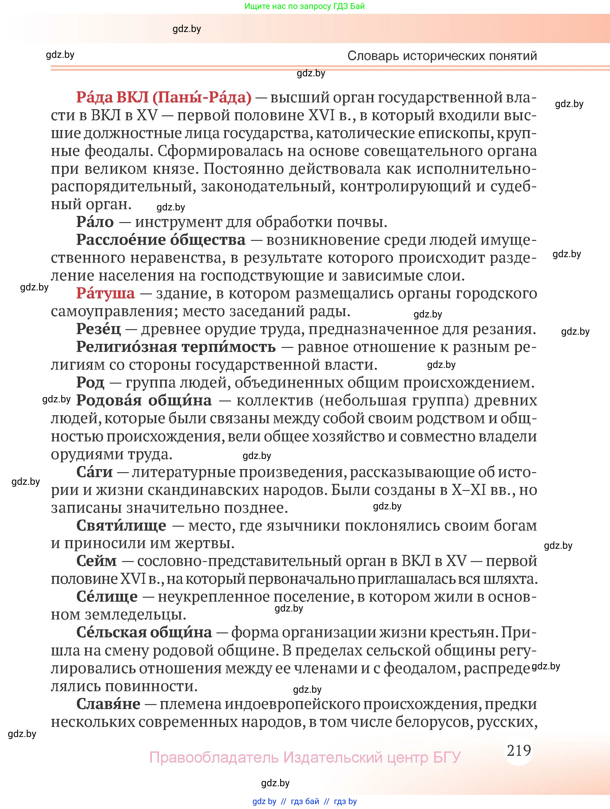 История Беларуси (Гісторыя Беларусі), 6 класс Учебник, авторы: Темушев Степан Николаевич, Бохан Юрий Николаевич, издательство Издательский центр БГУ, Минск, 2023, страница 219
