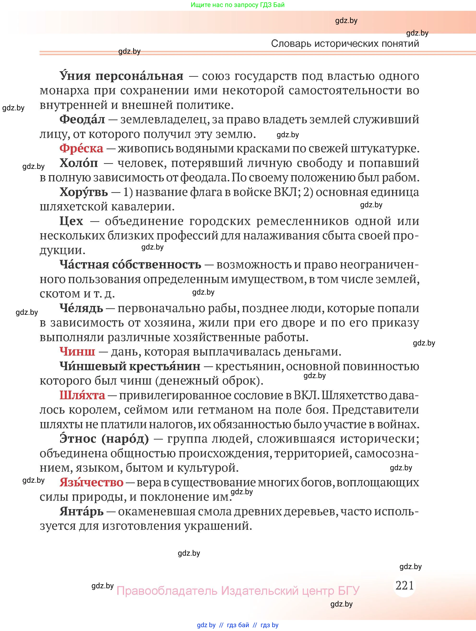 История Беларуси (Гісторыя Беларусі), 6 класс Учебник, авторы: Темушев Степан Николаевич, Бохан Юрий Николаевич, издательство Издательский центр БГУ, Минск, 2023, страница 221