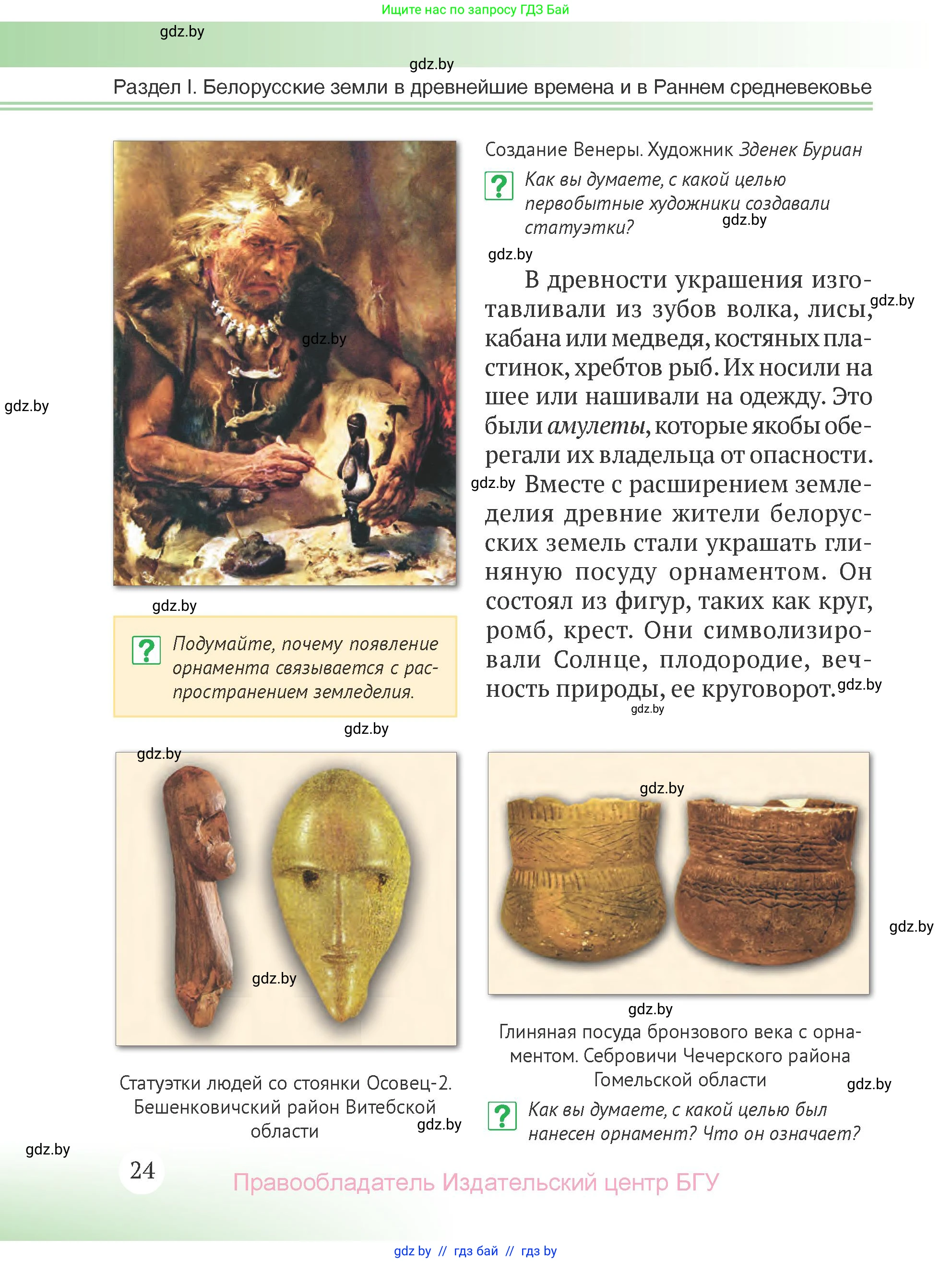 История Беларуси (Гісторыя Беларусі), 6 класс Учебник, авторы: Темушев Степан Николаевич, Бохан Юрий Николаевич, издательство Издательский центр БГУ, Минск, 2023, страница 24