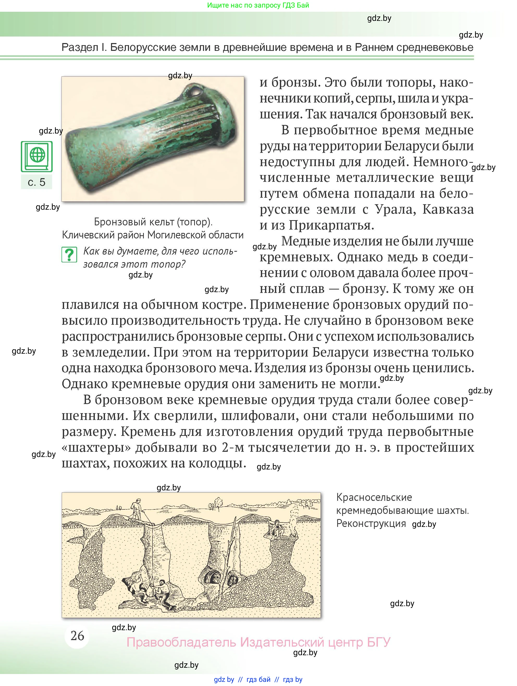 История Беларуси (Гісторыя Беларусі), 6 класс Учебник, авторы: Темушев Степан Николаевич, Бохан Юрий Николаевич, издательство Издательский центр БГУ, Минск, 2023, страница 26