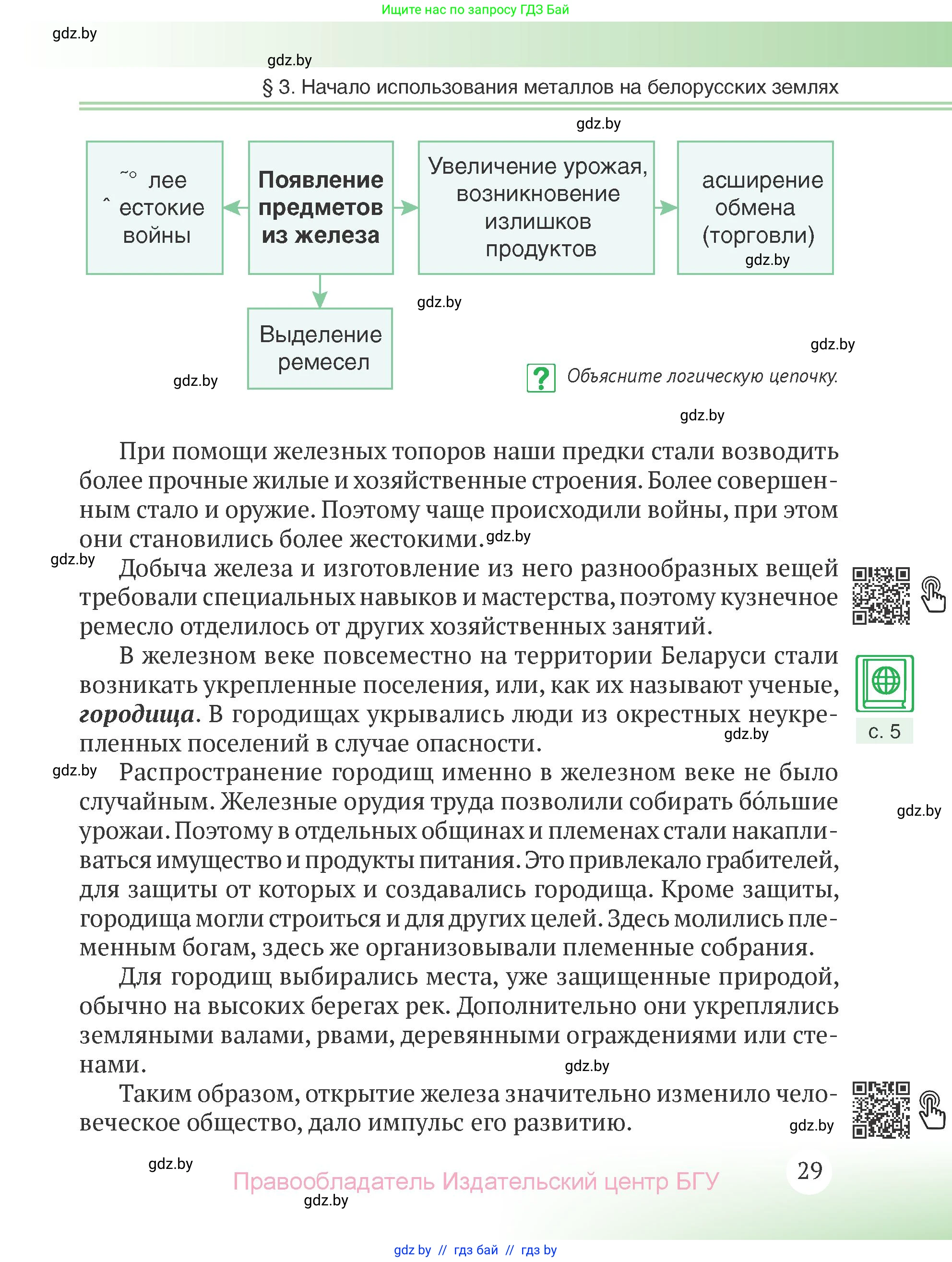 История Беларуси (Гісторыя Беларусі), 6 класс Учебник, авторы: Темушев Степан Николаевич, Бохан Юрий Николаевич, издательство Издательский центр БГУ, Минск, 2023, страница 29