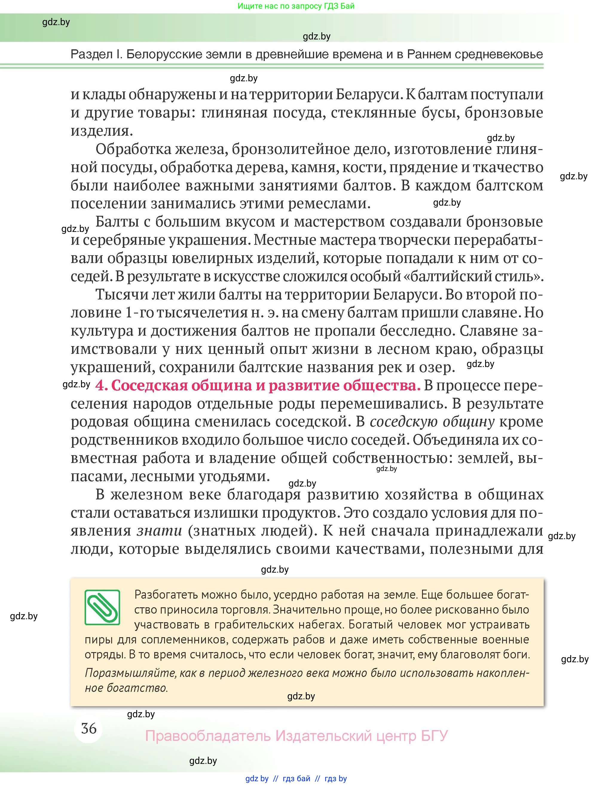 История Беларуси (Гісторыя Беларусі), 6 класс Учебник, авторы: Темушев Степан Николаевич, Бохан Юрий Николаевич, издательство Издательский центр БГУ, Минск, 2023, страница 36