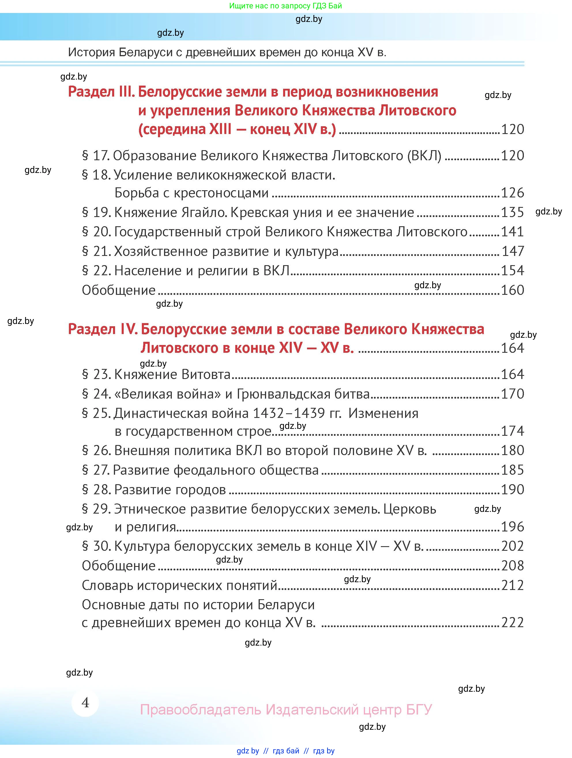 История Беларуси (Гісторыя Беларусі), 6 класс Учебник, авторы: Темушев Степан Николаевич, Бохан Юрий Николаевич, издательство Издательский центр БГУ, Минск, 2023, страница 4