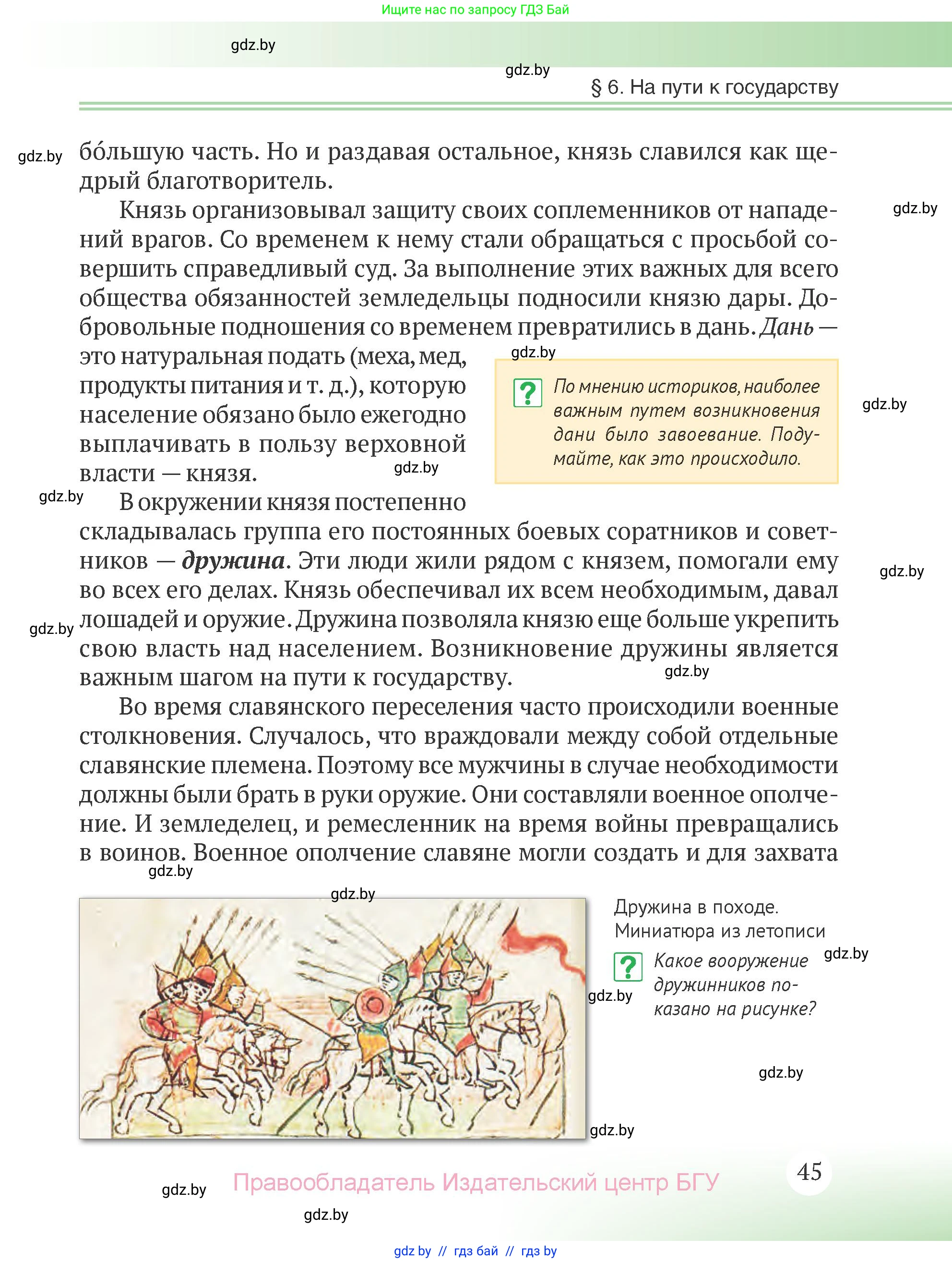 История Беларуси (Гісторыя Беларусі), 6 класс Учебник, авторы: Темушев Степан Николаевич, Бохан Юрий Николаевич, издательство Издательский центр БГУ, Минск, 2023, страница 45