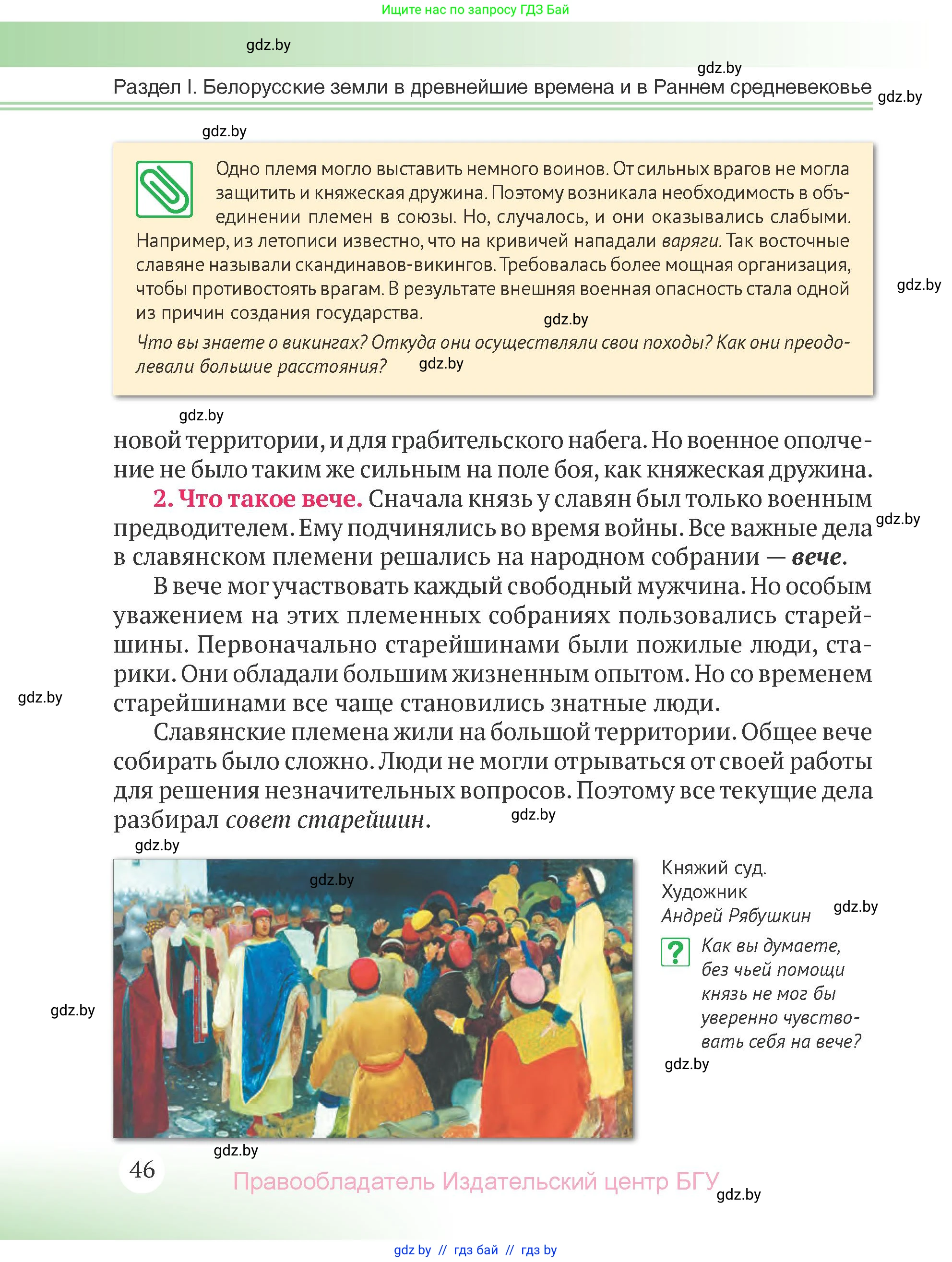 История Беларуси (Гісторыя Беларусі), 6 класс Учебник, авторы: Темушев Степан Николаевич, Бохан Юрий Николаевич, издательство Издательский центр БГУ, Минск, 2023, страница 46
