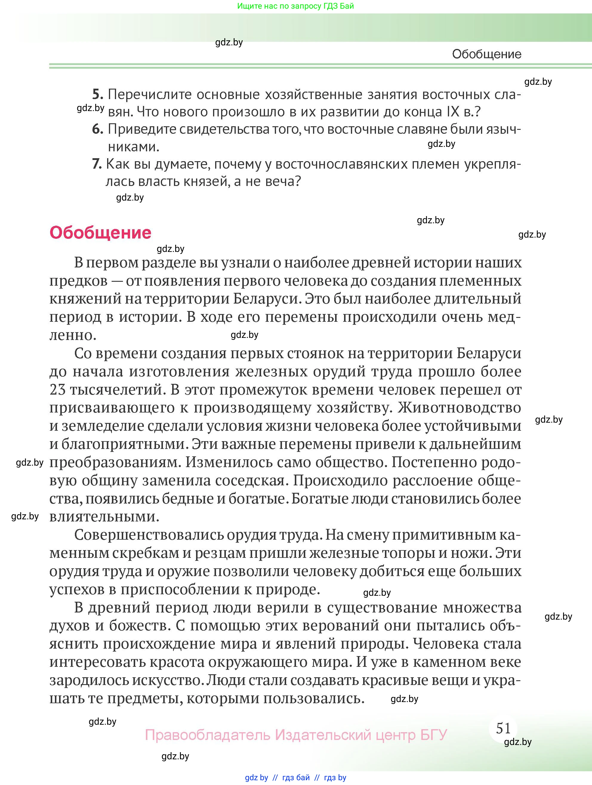 История Беларуси (Гісторыя Беларусі), 6 класс Учебник, авторы: Темушев Степан Николаевич, Бохан Юрий Николаевич, издательство Издательский центр БГУ, Минск, 2023, страница 51