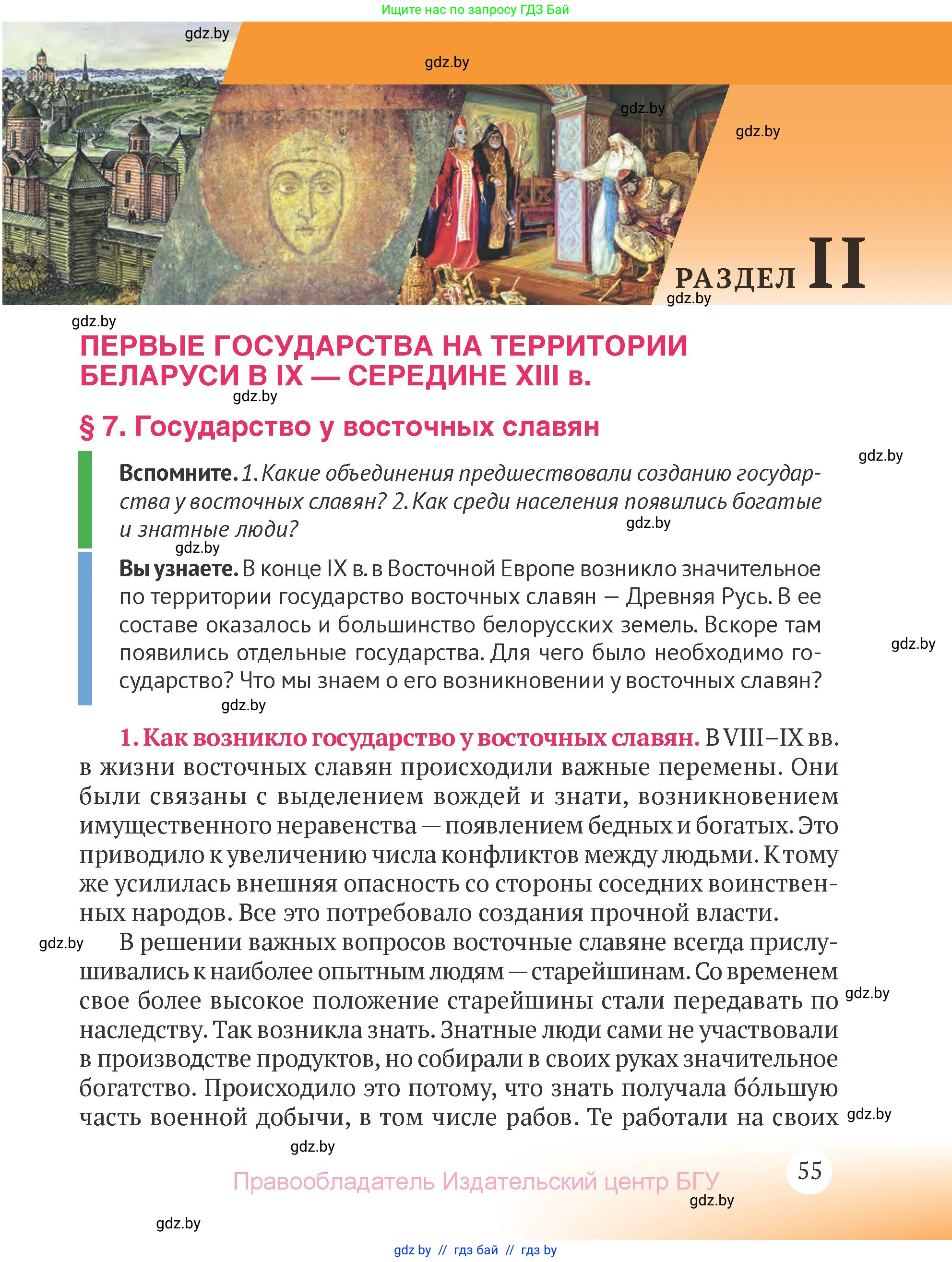 История Беларуси (Гісторыя Беларусі), 6 класс Учебник, авторы: Темушев Степан Николаевич, Бохан Юрий Николаевич, издательство Издательский центр БГУ, Минск, 2023, страница 55
