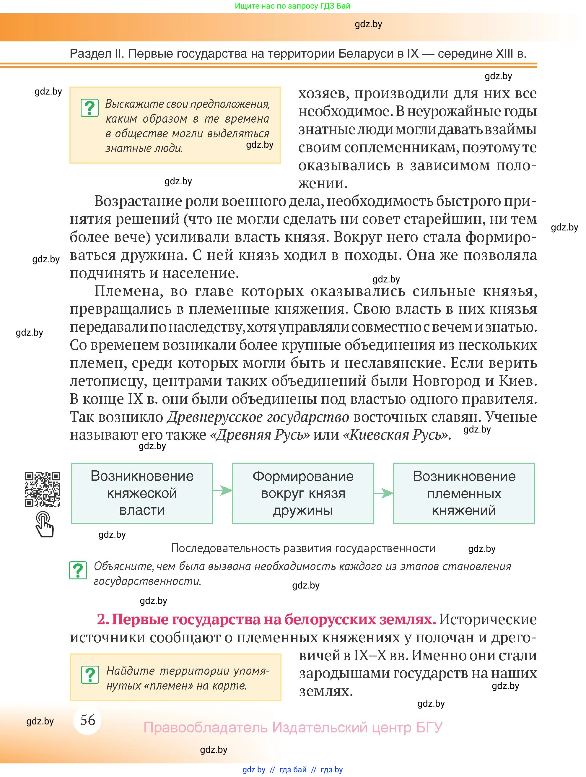 История Беларуси (Гісторыя Беларусі), 6 класс Учебник, авторы: Темушев Степан Николаевич, Бохан Юрий Николаевич, издательство Издательский центр БГУ, Минск, 2023, страница 56