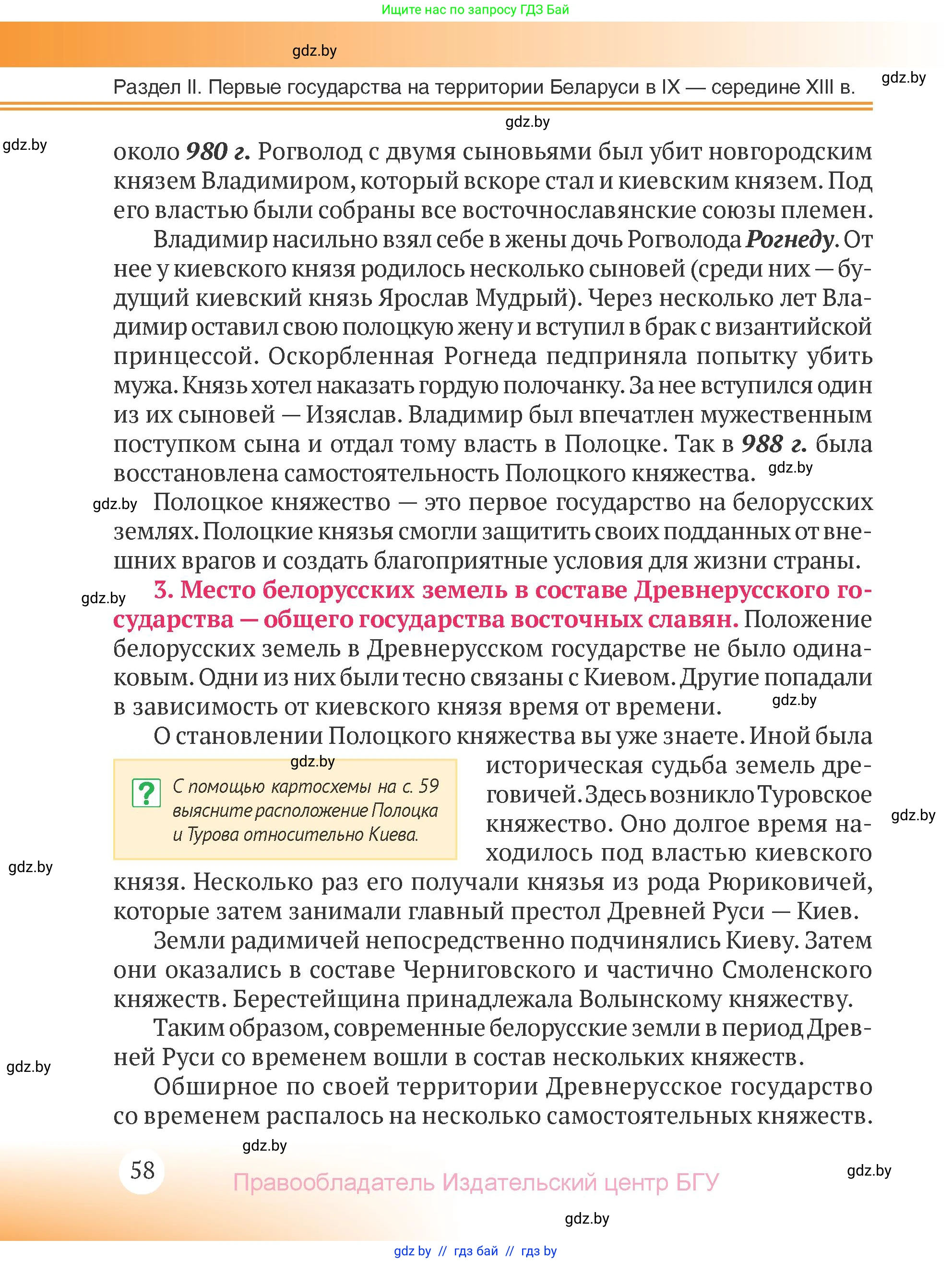 История Беларуси (Гісторыя Беларусі), 6 класс Учебник, авторы: Темушев Степан Николаевич, Бохан Юрий Николаевич, издательство Издательский центр БГУ, Минск, 2023, страница 58