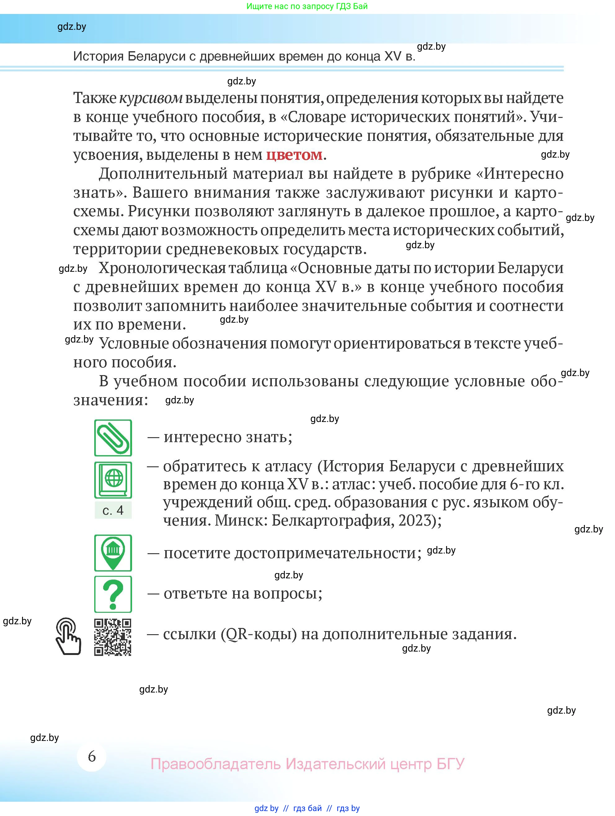 История Беларуси (Гісторыя Беларусі), 6 класс Учебник, авторы: Темушев Степан Николаевич, Бохан Юрий Николаевич, издательство Издательский центр БГУ, Минск, 2023, страница 6