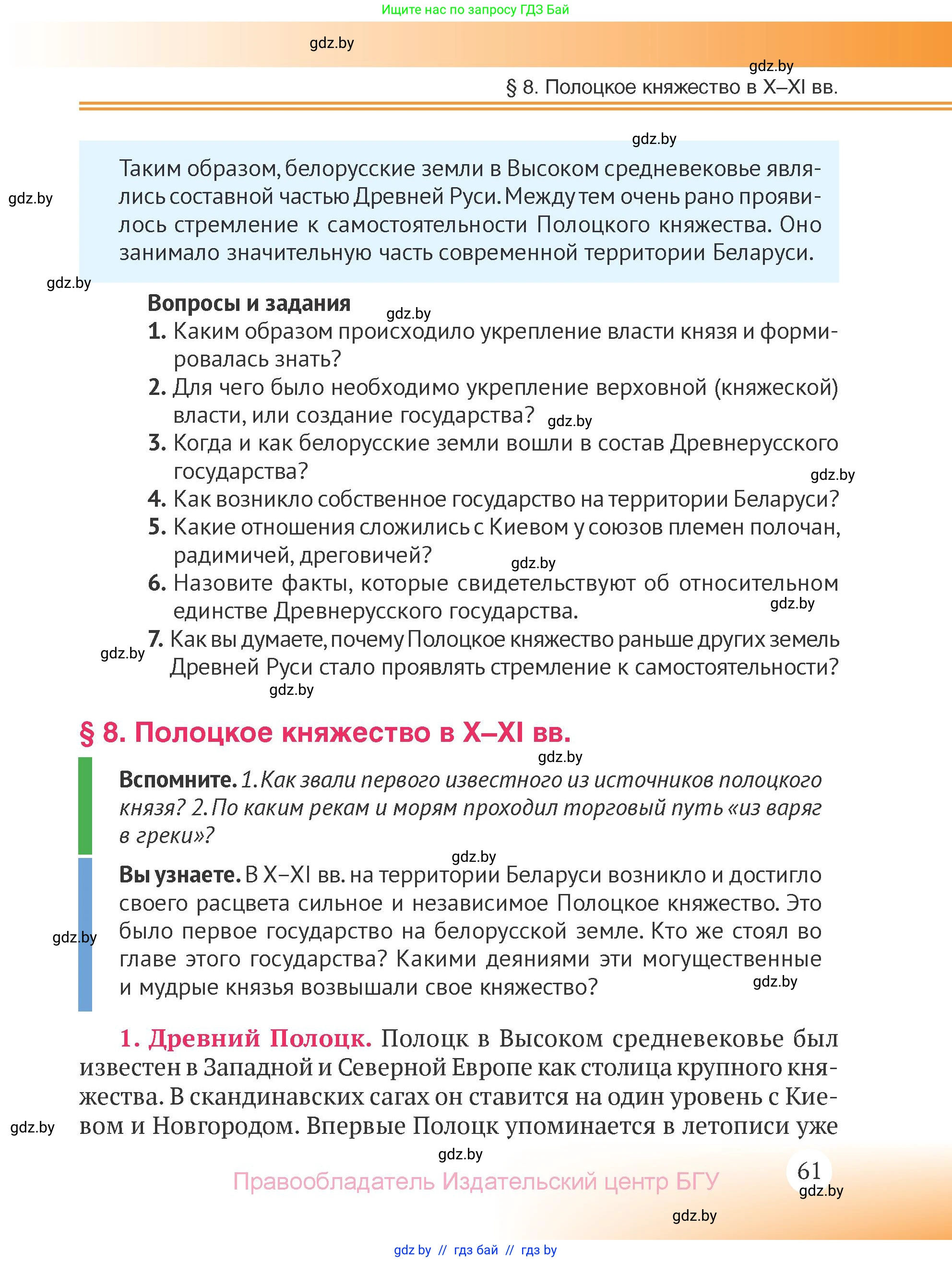 История Беларуси (Гісторыя Беларусі), 6 класс Учебник, авторы: Темушев Степан Николаевич, Бохан Юрий Николаевич, издательство Издательский центр БГУ, Минск, 2023, страница 61