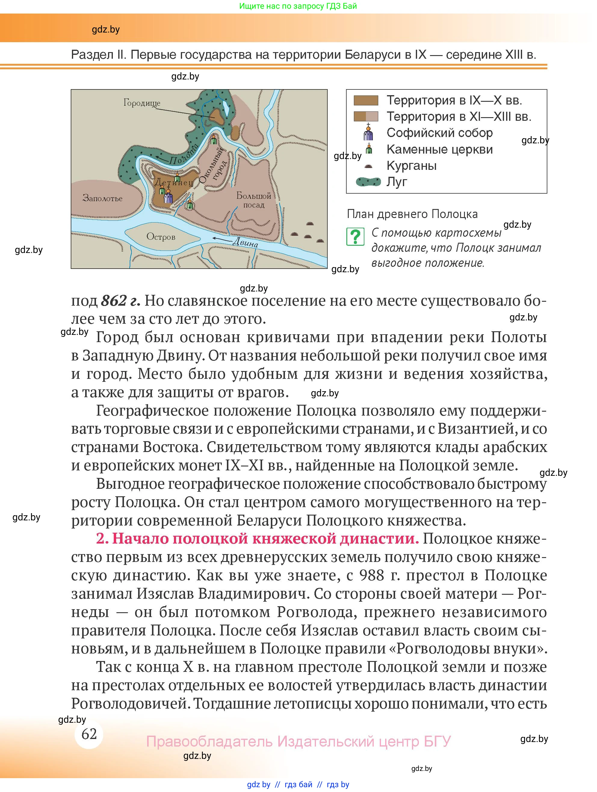 История Беларуси (Гісторыя Беларусі), 6 класс Учебник, авторы: Темушев Степан Николаевич, Бохан Юрий Николаевич, издательство Издательский центр БГУ, Минск, 2023, страница 62