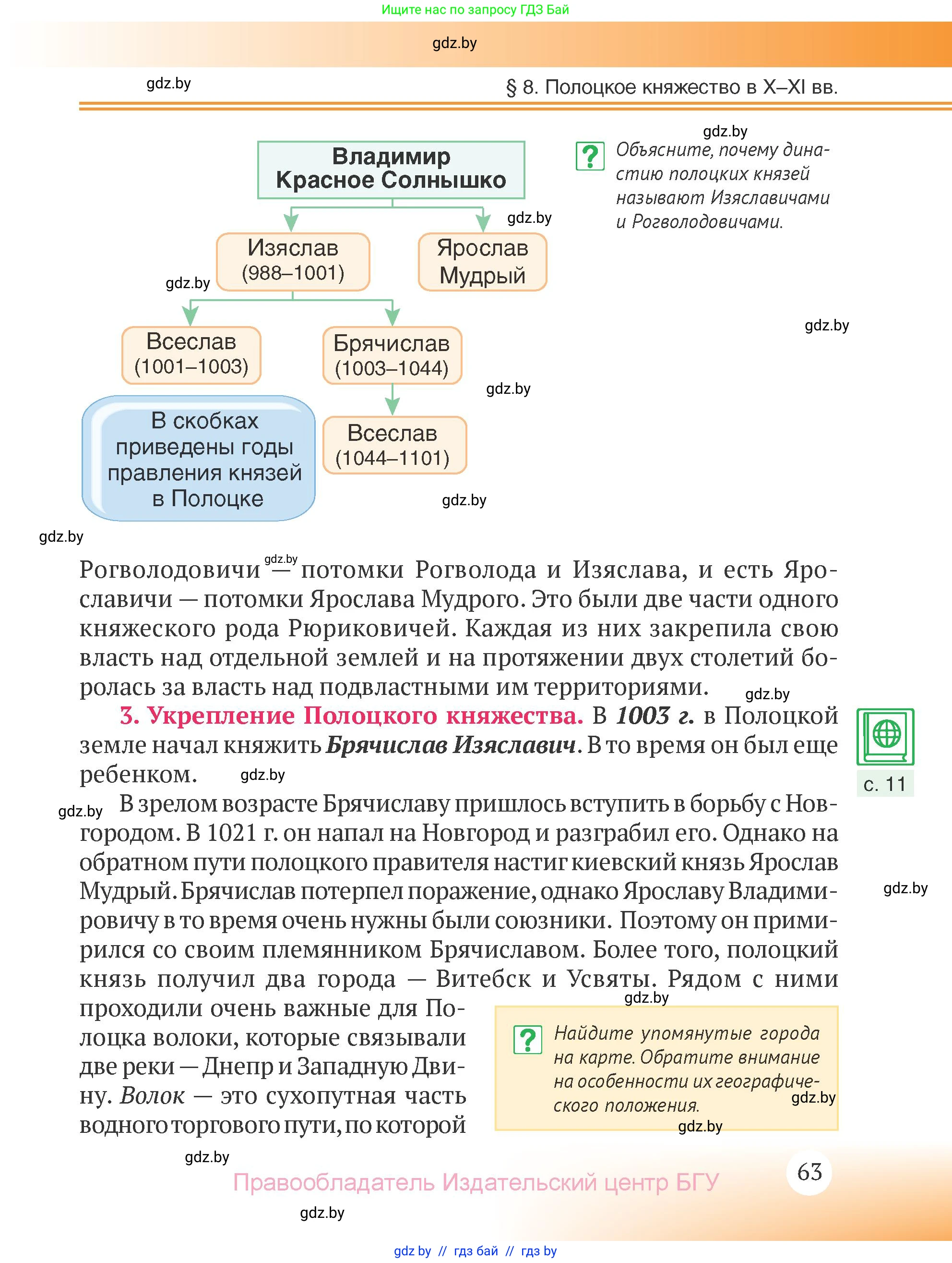История Беларуси (Гісторыя Беларусі), 6 класс Учебник, авторы: Темушев Степан Николаевич, Бохан Юрий Николаевич, издательство Издательский центр БГУ, Минск, 2023, страница 63