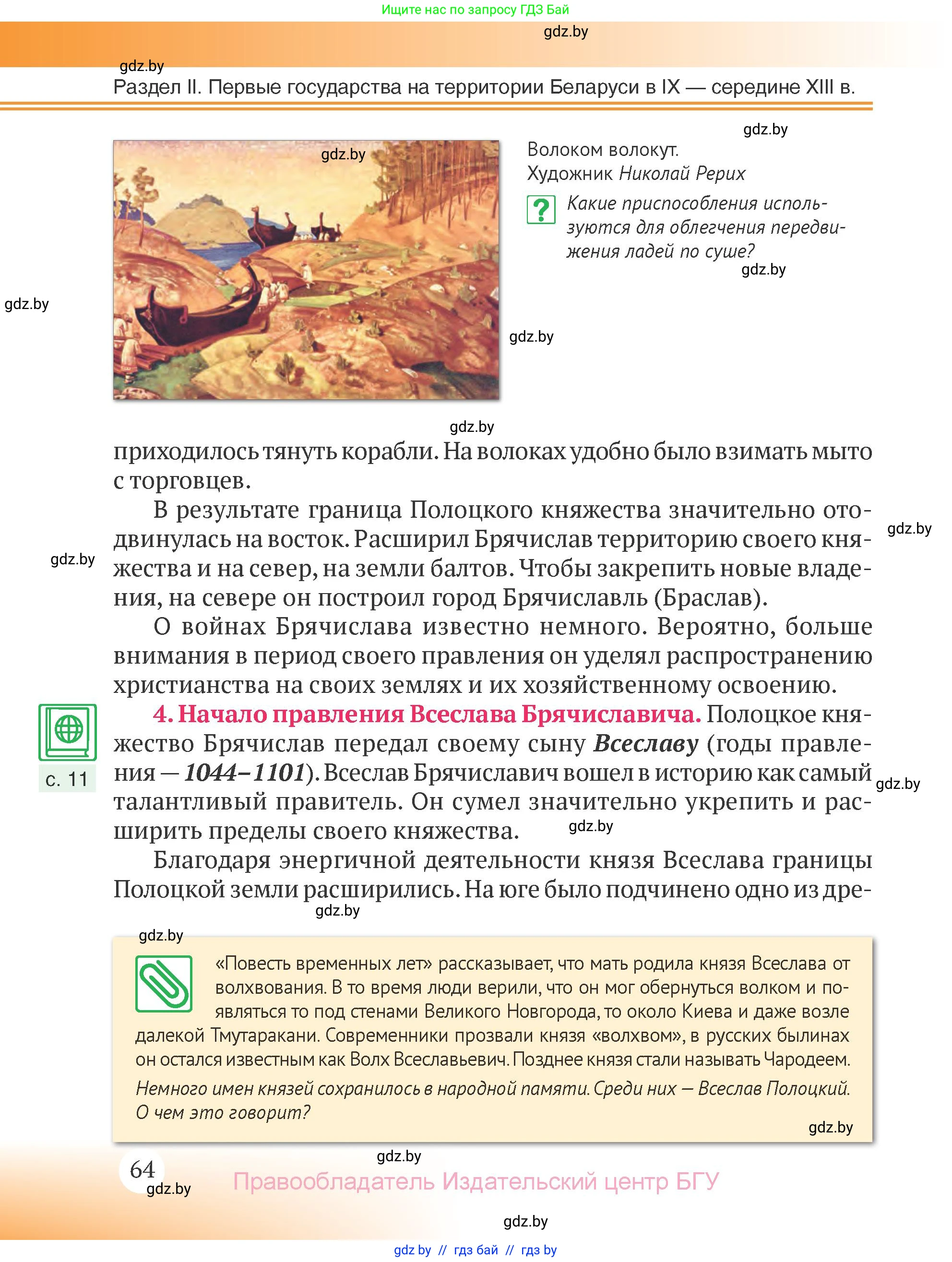 История Беларуси (Гісторыя Беларусі), 6 класс Учебник, авторы: Темушев Степан Николаевич, Бохан Юрий Николаевич, издательство Издательский центр БГУ, Минск, 2023, страница 64