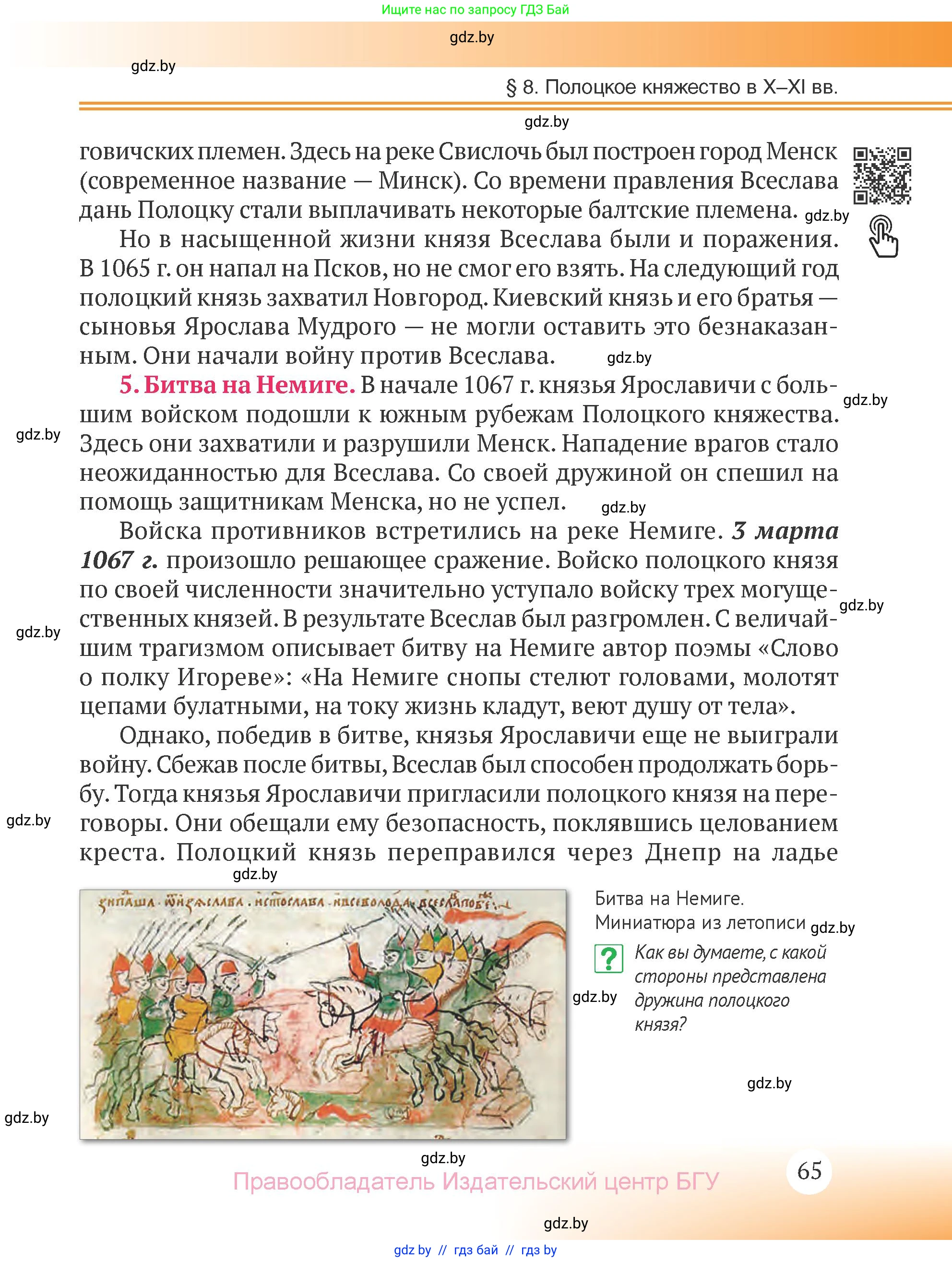 История Беларуси (Гісторыя Беларусі), 6 класс Учебник, авторы: Темушев Степан Николаевич, Бохан Юрий Николаевич, издательство Издательский центр БГУ, Минск, 2023, страница 65