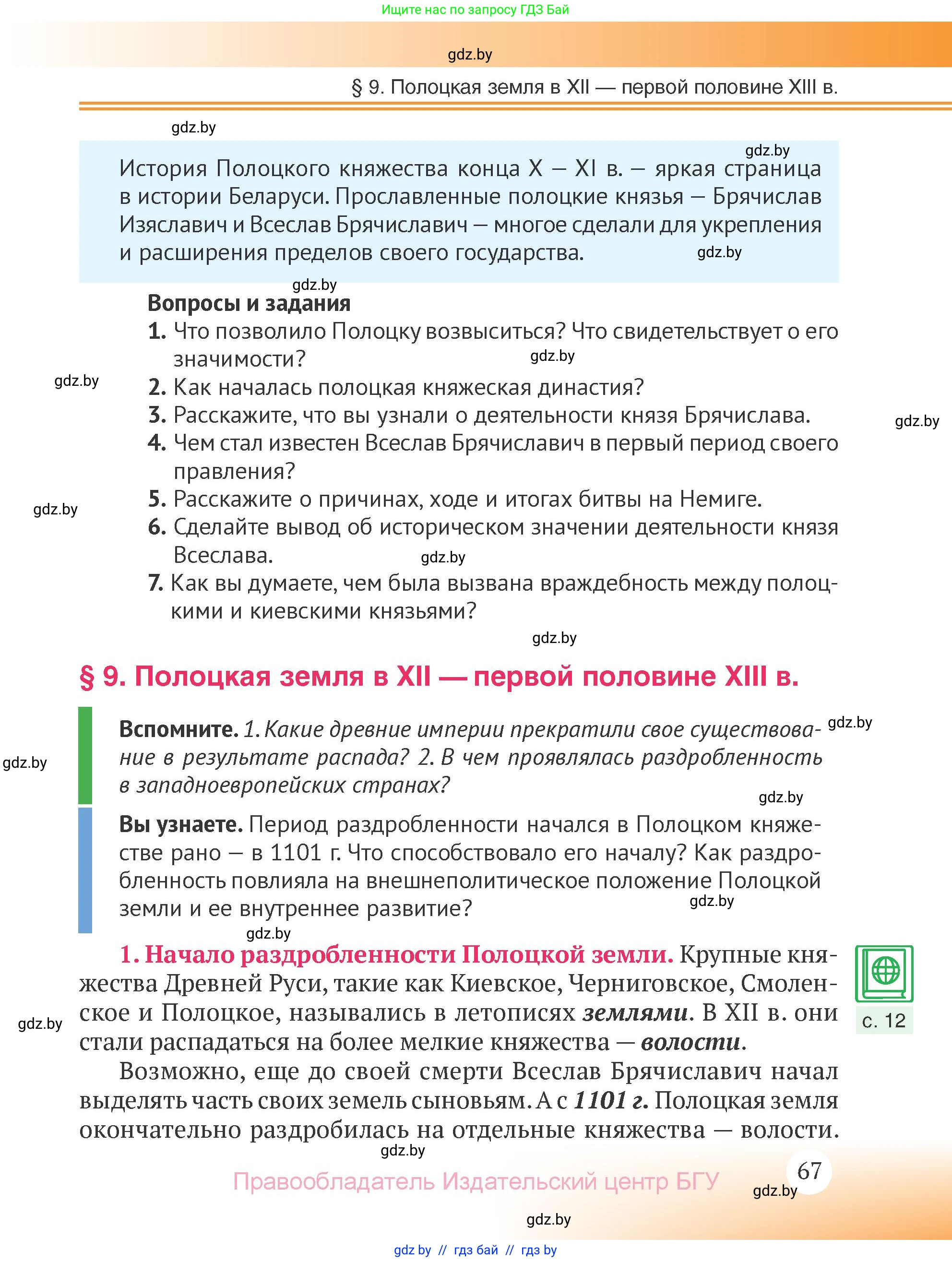 История Беларуси (Гісторыя Беларусі), 6 класс Учебник, авторы: Темушев Степан Николаевич, Бохан Юрий Николаевич, издательство Издательский центр БГУ, Минск, 2023, страница 67