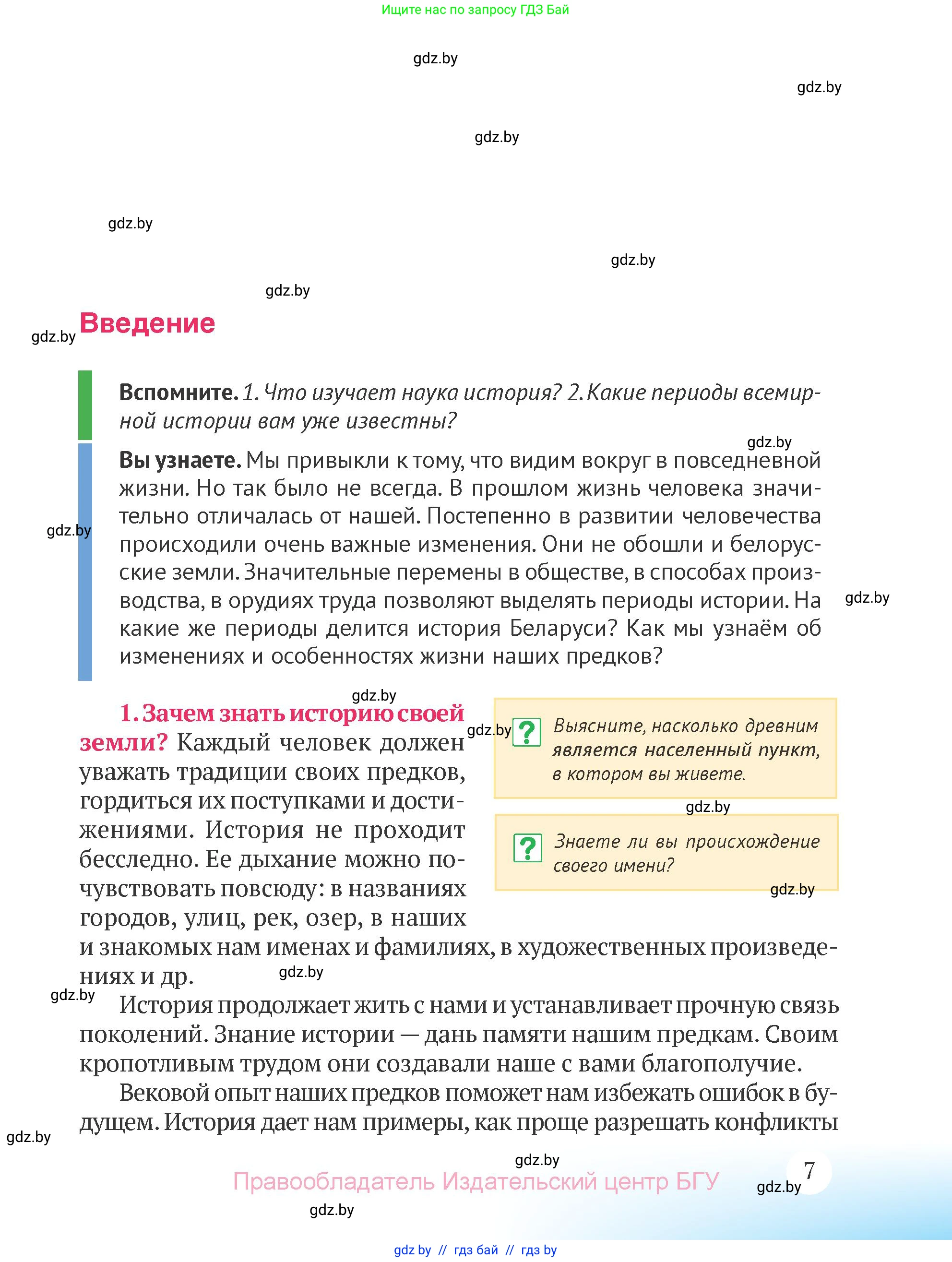 История Беларуси (Гісторыя Беларусі), 6 класс Учебник, авторы: Темушев Степан Николаевич, Бохан Юрий Николаевич, издательство Издательский центр БГУ, Минск, 2023, страница 7