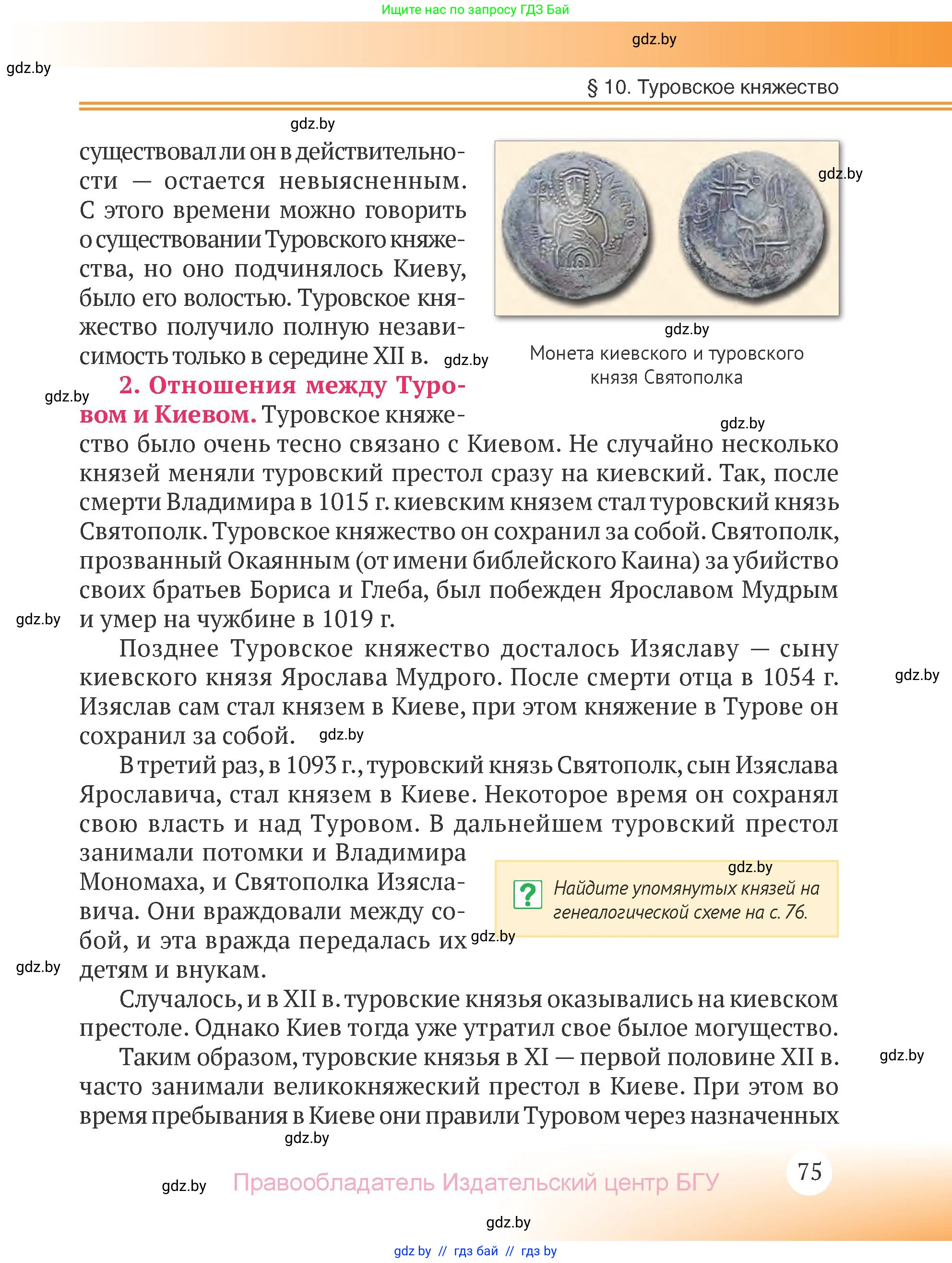 История Беларуси (Гісторыя Беларусі), 6 класс Учебник, авторы: Темушев Степан Николаевич, Бохан Юрий Николаевич, издательство Издательский центр БГУ, Минск, 2023, страница 75
