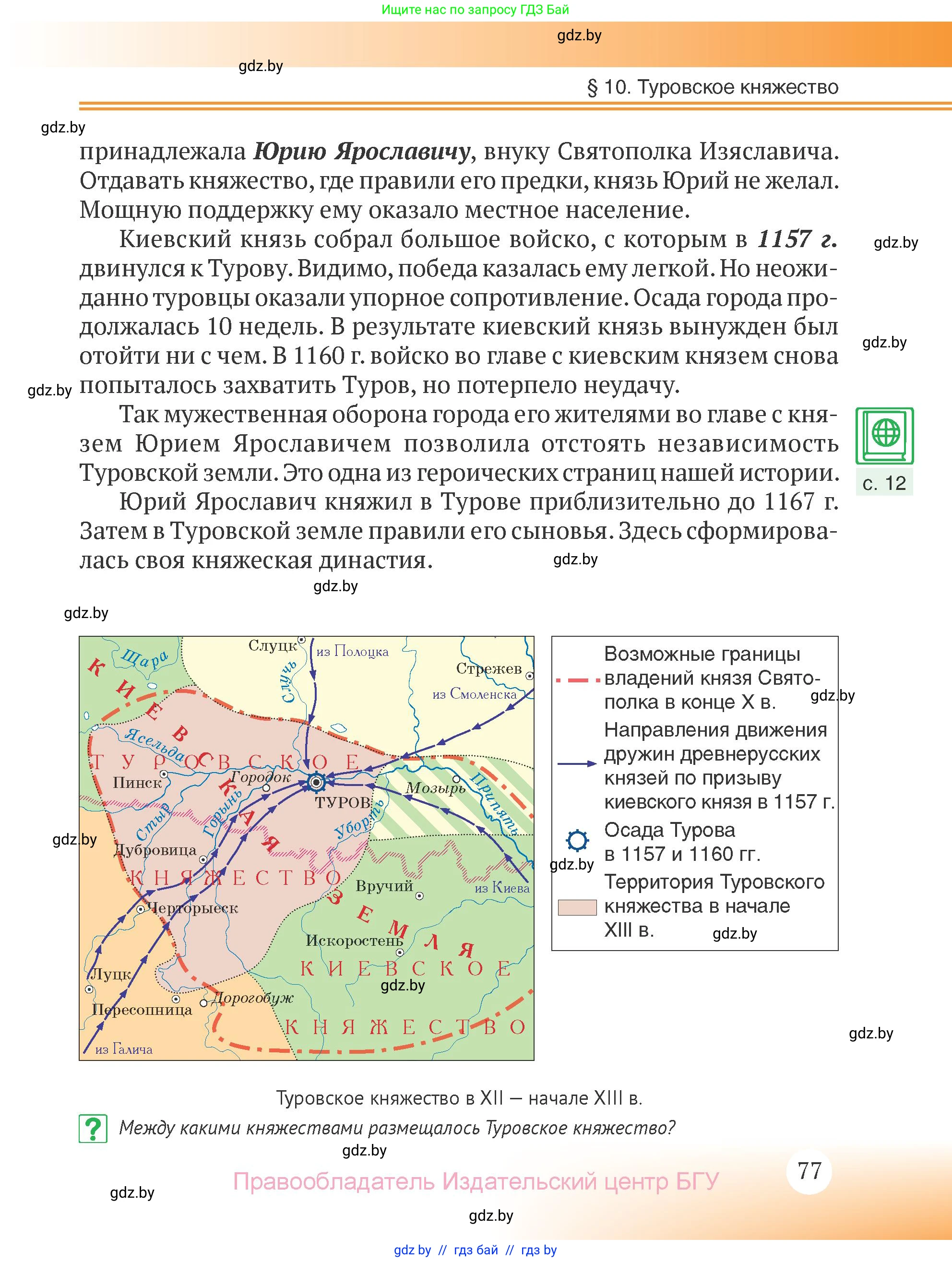 История Беларуси (Гісторыя Беларусі), 6 класс Учебник, авторы: Темушев Степан Николаевич, Бохан Юрий Николаевич, издательство Издательский центр БГУ, Минск, 2023, страница 77