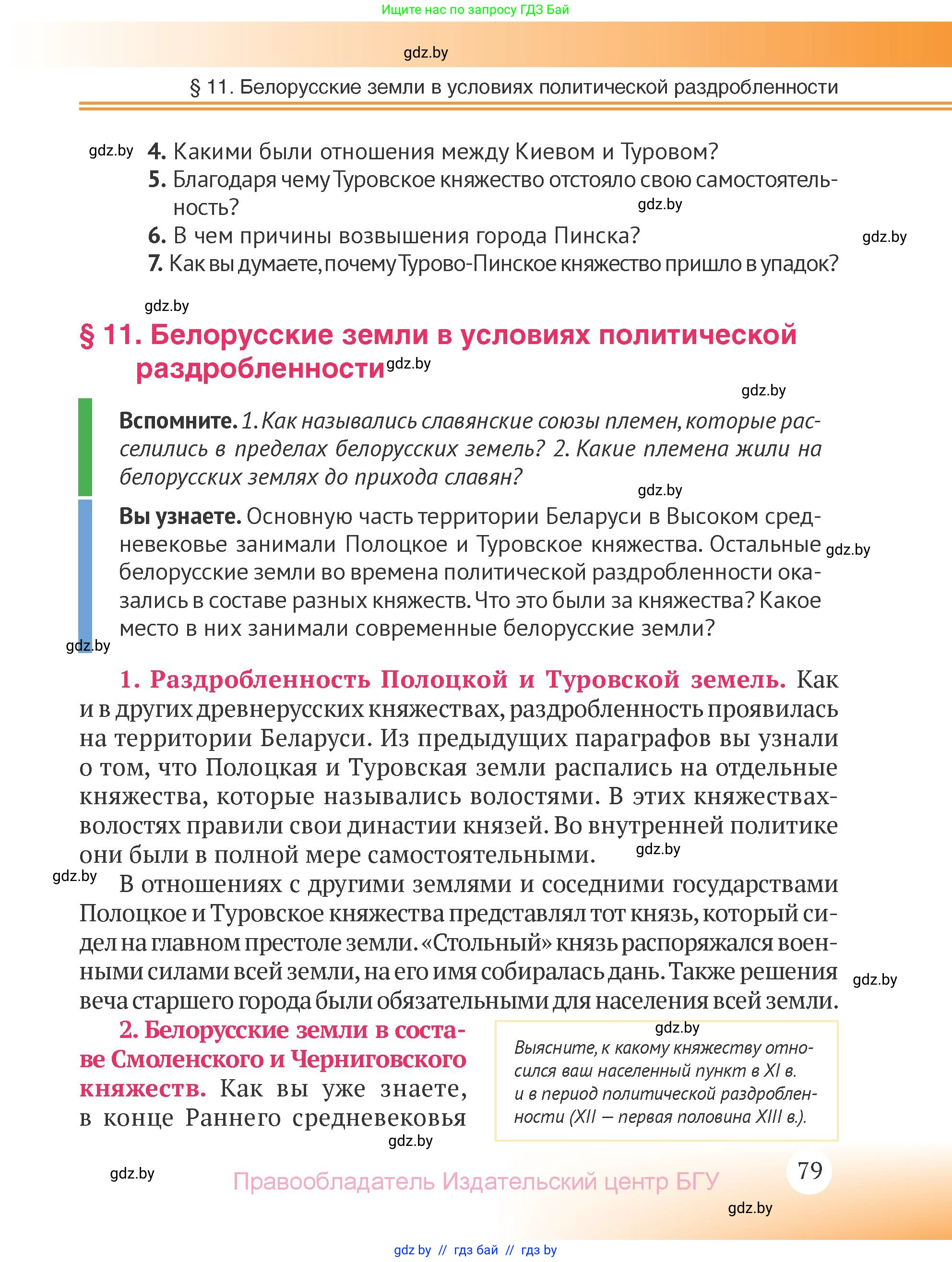 История Беларуси (Гісторыя Беларусі), 6 класс Учебник, авторы: Темушев Степан Николаевич, Бохан Юрий Николаевич, издательство Издательский центр БГУ, Минск, 2023, страница 79