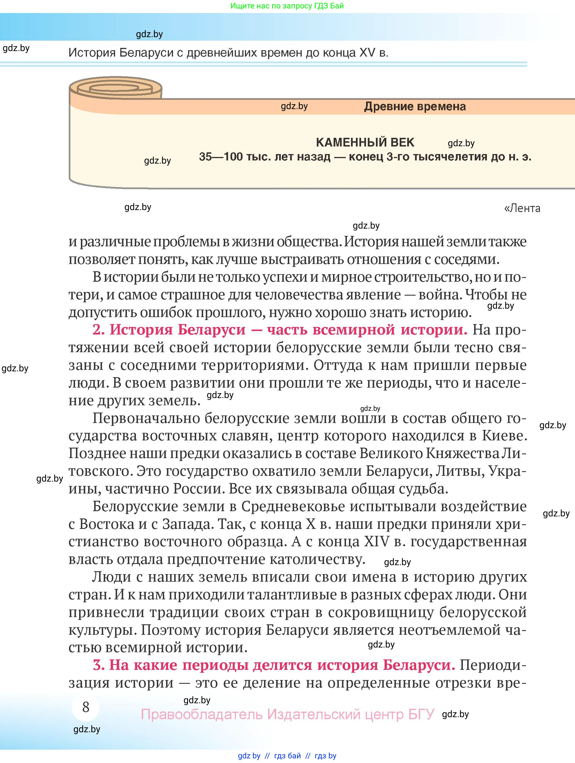 История Беларуси (Гісторыя Беларусі), 6 класс Учебник, авторы: Темушев Степан Николаевич, Бохан Юрий Николаевич, издательство Издательский центр БГУ, Минск, 2023, страница 8
