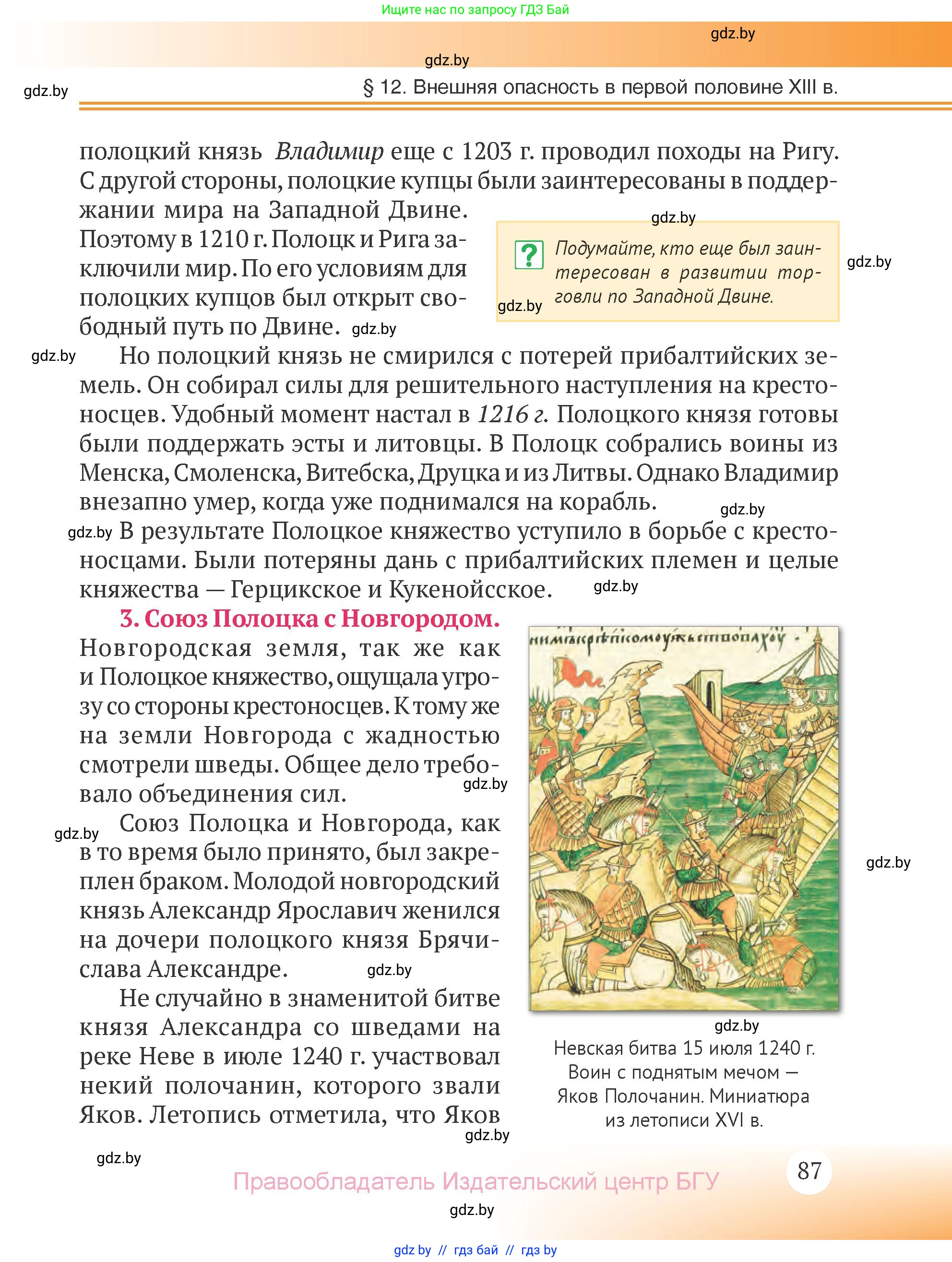 История Беларуси (Гісторыя Беларусі), 6 класс Учебник, авторы: Темушев Степан Николаевич, Бохан Юрий Николаевич, издательство Издательский центр БГУ, Минск, 2023, страница 87