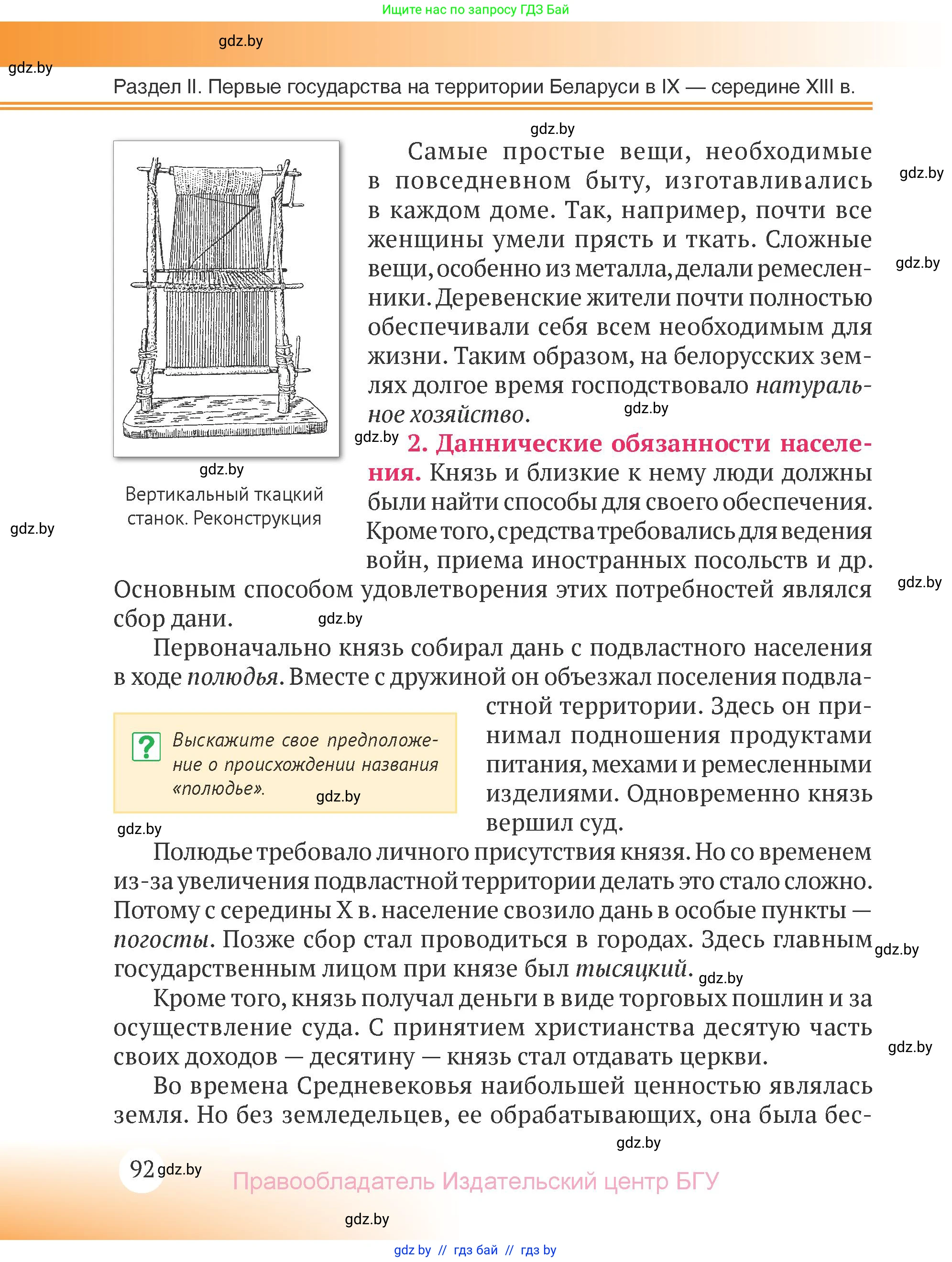 История Беларуси (Гісторыя Беларусі), 6 класс Учебник, авторы: Темушев Степан Николаевич, Бохан Юрий Николаевич, издательство Издательский центр БГУ, Минск, 2023, страница 92