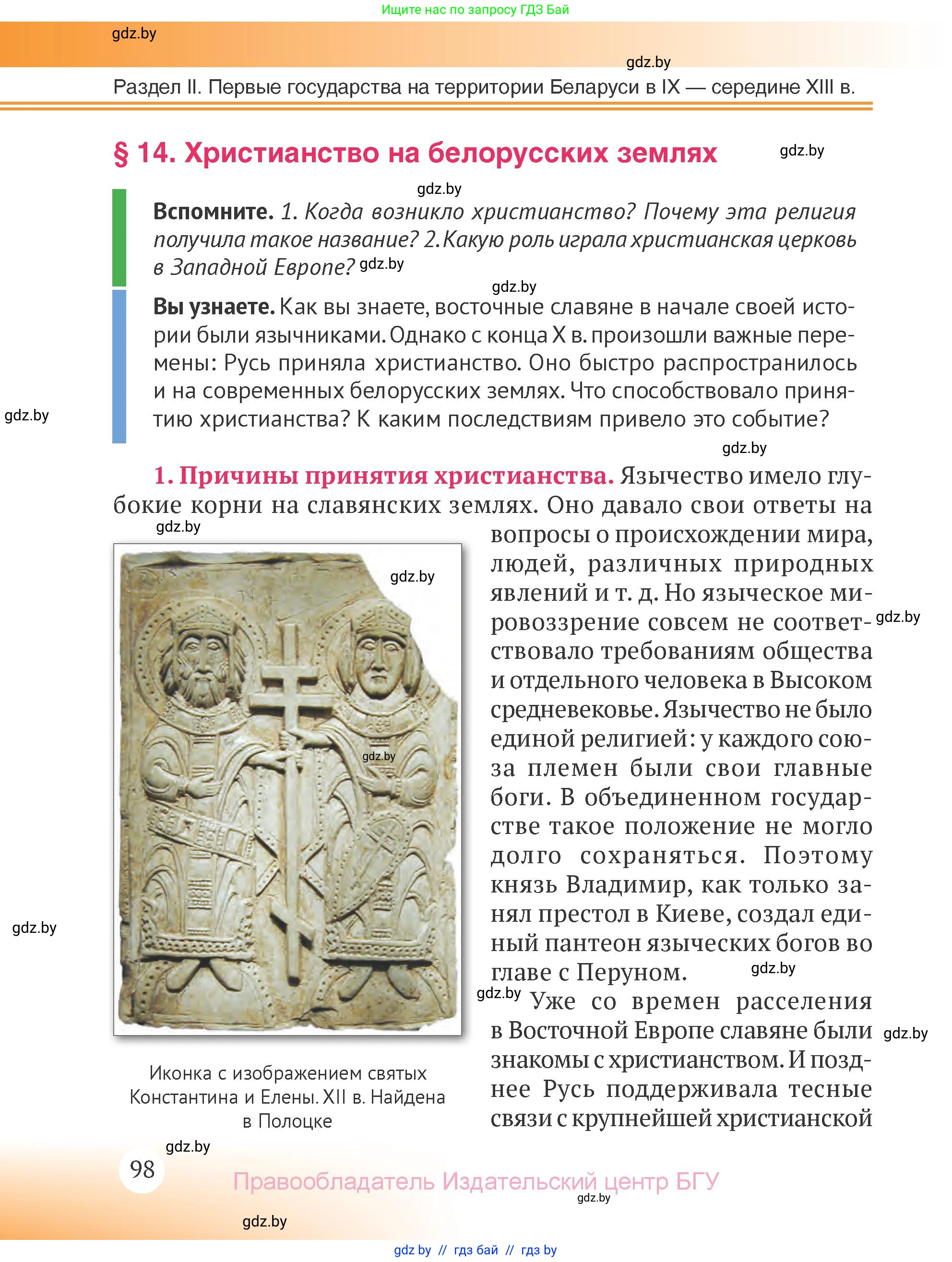 История Беларуси (Гісторыя Беларусі), 6 класс Учебник, авторы: Темушев Степан Николаевич, Бохан Юрий Николаевич, издательство Издательский центр БГУ, Минск, 2023, страница 98