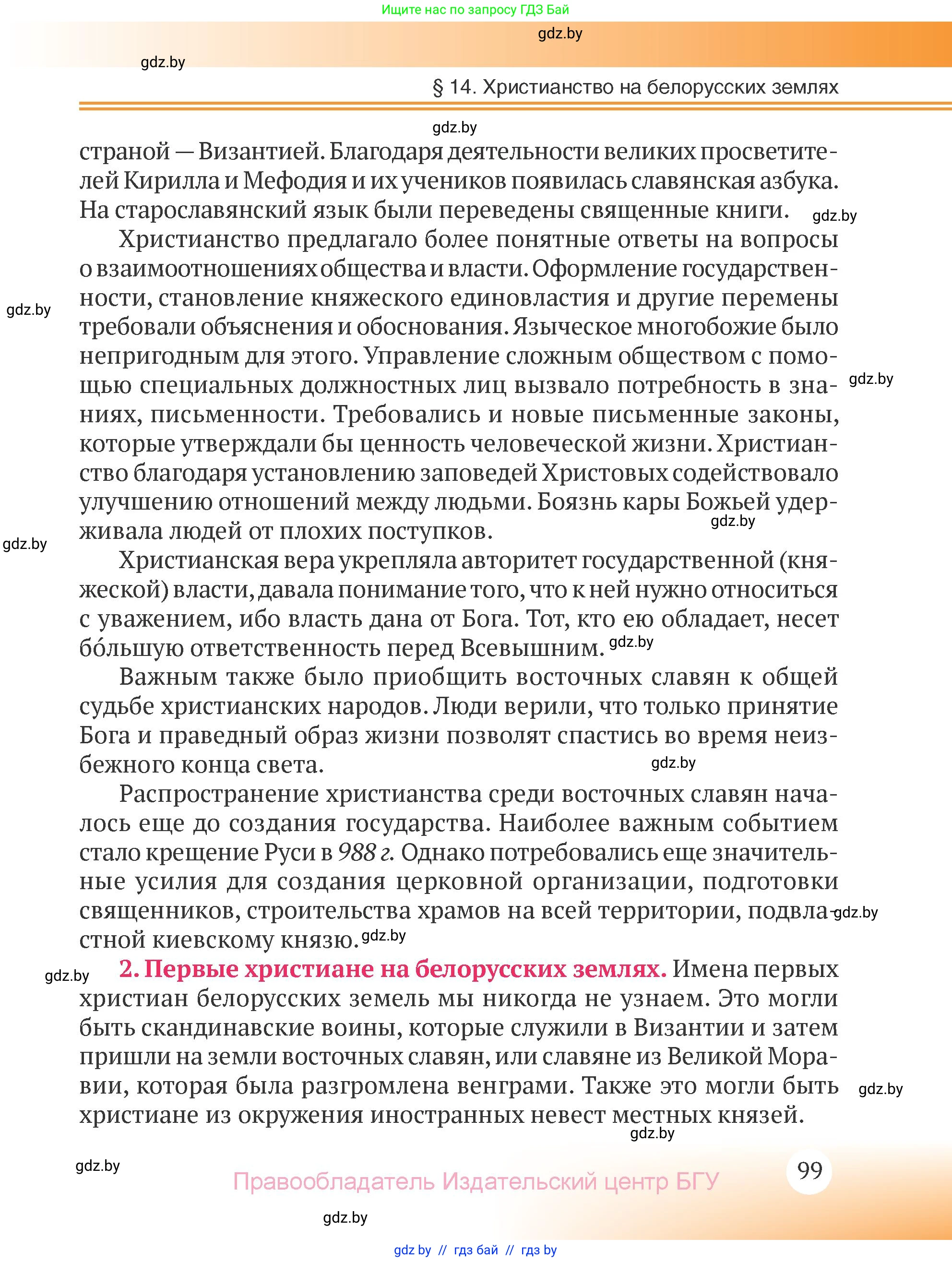 История Беларуси (Гісторыя Беларусі), 6 класс Учебник, авторы: Темушев Степан Николаевич, Бохан Юрий Николаевич, издательство Издательский центр БГУ, Минск, 2023, страница 99