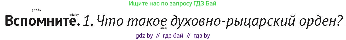История Беларуси (Гісторыя Беларусі), 6 класс Учебник, авторы: Темушев Степан Николаевич, Бохан Юрий Николаевич, издательство Издательский центр БГУ, Минск, 2023, страница 84, Условие