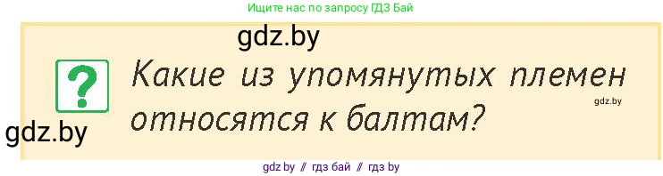 История Беларуси (Гісторыя Беларусі), 6 класс Учебник, авторы: Темушев Степан Николаевич, Бохан Юрий Николаевич, издательство Издательский центр БГУ, Минск, 2023, страница 85, номер 1, Условие