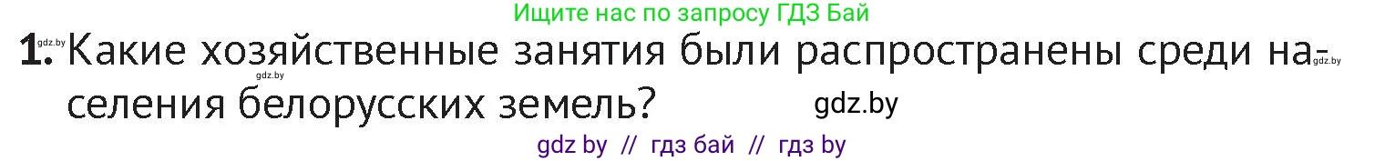 История Беларуси (Гісторыя Беларусі), 6 класс Учебник, авторы: Темушев Степан Николаевич, Бохан Юрий Николаевич, издательство Издательский центр БГУ, Минск, 2023, страница 97, номер 1, Условие