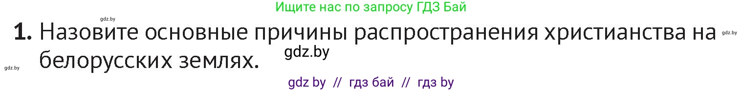 История Беларуси (Гісторыя Беларусі), 6 класс Учебник, авторы: Темушев Степан Николаевич, Бохан Юрий Николаевич, издательство Издательский центр БГУ, Минск, 2023, страница 104, номер 1, Условие