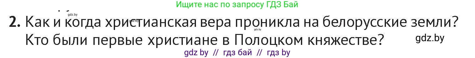 История Беларуси (Гісторыя Беларусі), 6 класс Учебник, авторы: Темушев Степан Николаевич, Бохан Юрий Николаевич, издательство Издательский центр БГУ, Минск, 2023, страница 104, номер 2, Условие