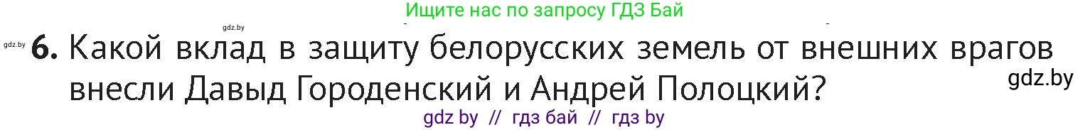 История Беларуси (Гісторыя Беларусі), 6 класс Учебник, авторы: Темушев Степан Николаевич, Бохан Юрий Николаевич, издательство Издательский центр БГУ, Минск, 2023, страница 134, номер 6, Условие