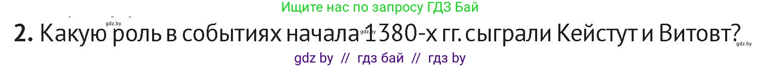 История Беларуси (Гісторыя Беларусі), 6 класс Учебник, авторы: Темушев Степан Николаевич, Бохан Юрий Николаевич, издательство Издательский центр БГУ, Минск, 2023, страница 140, номер 2, Условие