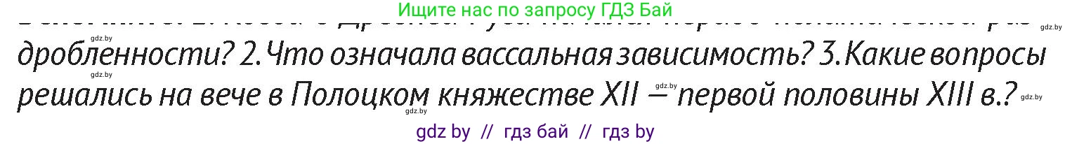 История Беларуси (Гісторыя Беларусі), 6 класс Учебник, авторы: Темушев Степан Николаевич, Бохан Юрий Николаевич, издательство Издательский центр БГУ, Минск, 2023, страница 141, Условие