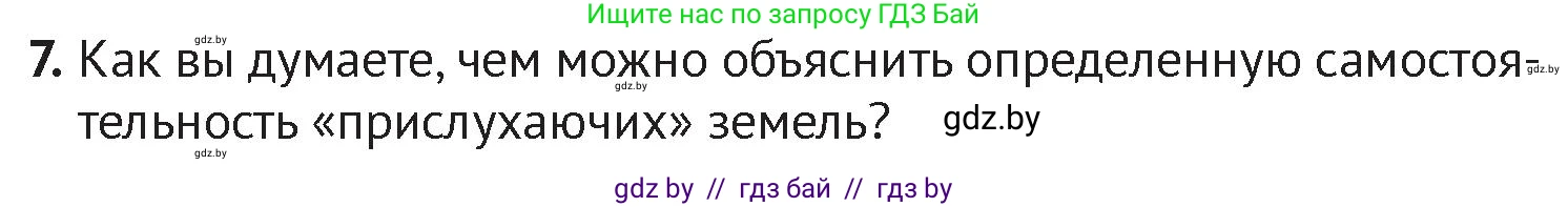 История Беларуси (Гісторыя Беларусі), 6 класс Учебник, авторы: Темушев Степан Николаевич, Бохан Юрий Николаевич, издательство Издательский центр БГУ, Минск, 2023, страница 146, номер 7, Условие